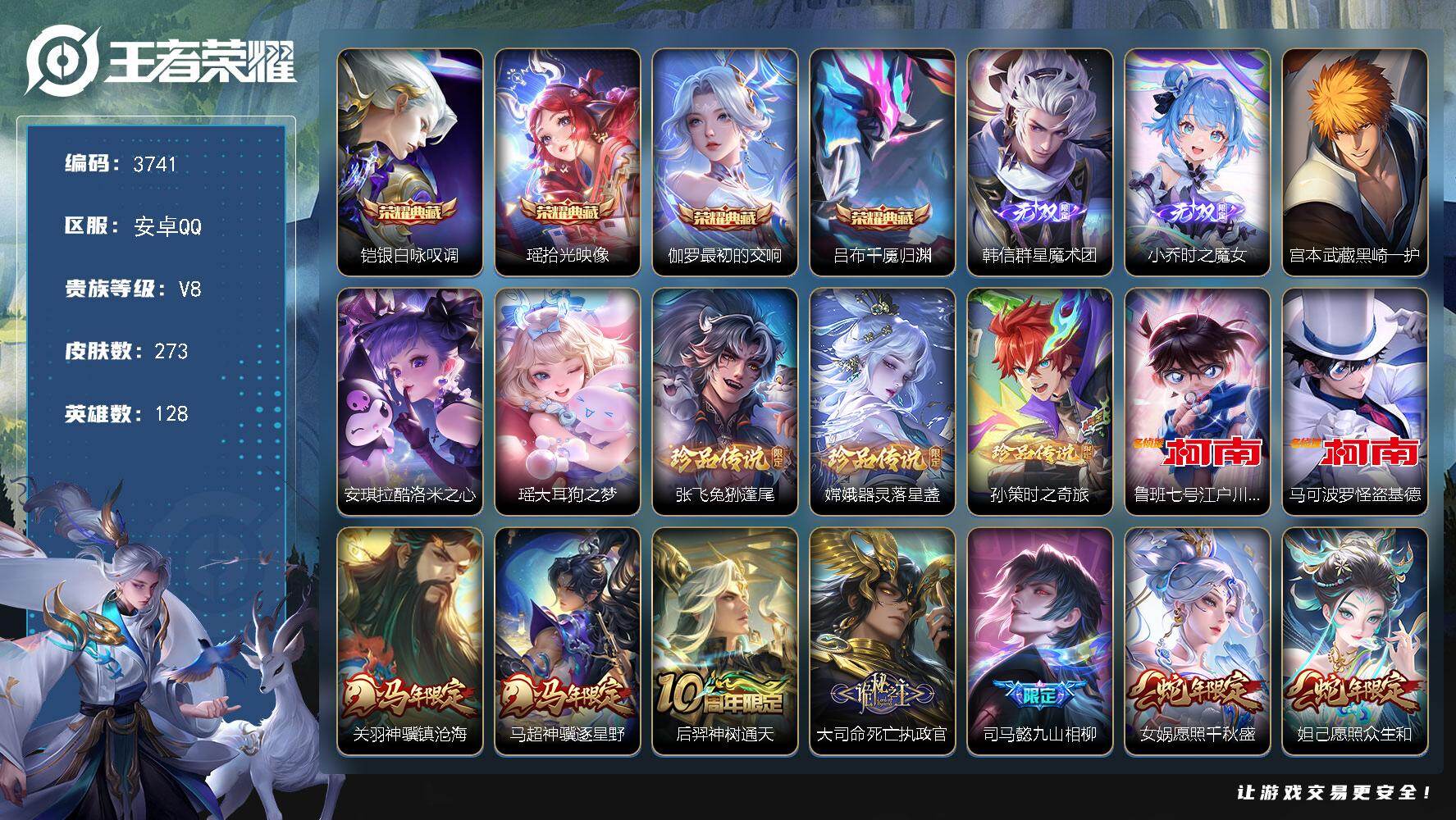 王者荣耀账号安卓QQ【3741】安卓Q-V8-最强王者段位-128英雄-273皮肤-4典藏皮肤-2无双-8珍品传说-31