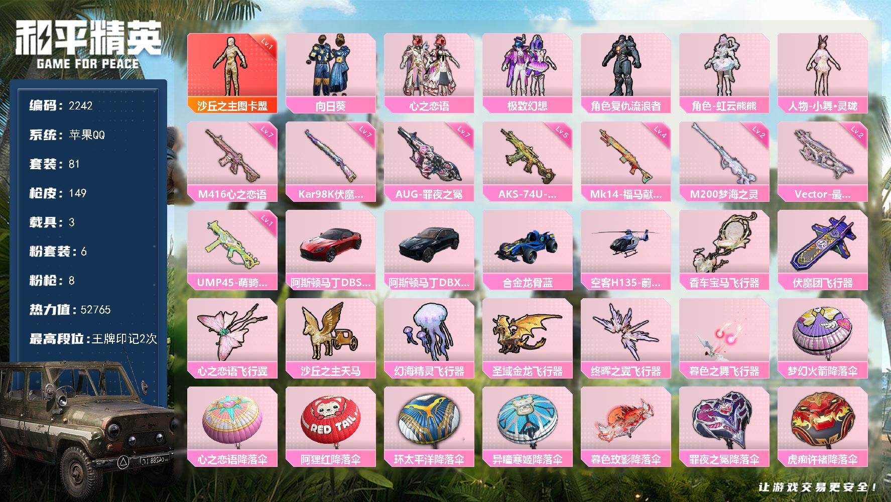 和平精英账号苹果QQ【2242】苹果 手Q-1神装-6粉装-8特效枪-3载具-9粉色飞行器-52765热力值-2王牌印记