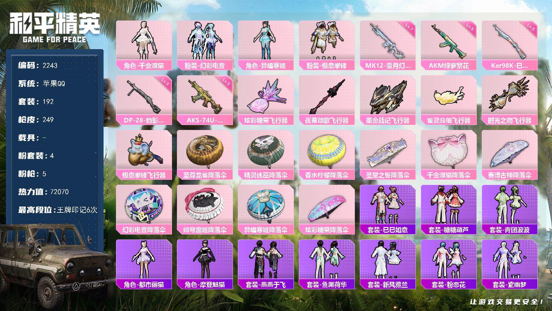 和平精英账号苹果QQ【2243】苹果 手Q-4粉装-5特效枪-0载具-6粉色飞行器-72070热力值-6王牌印记-192