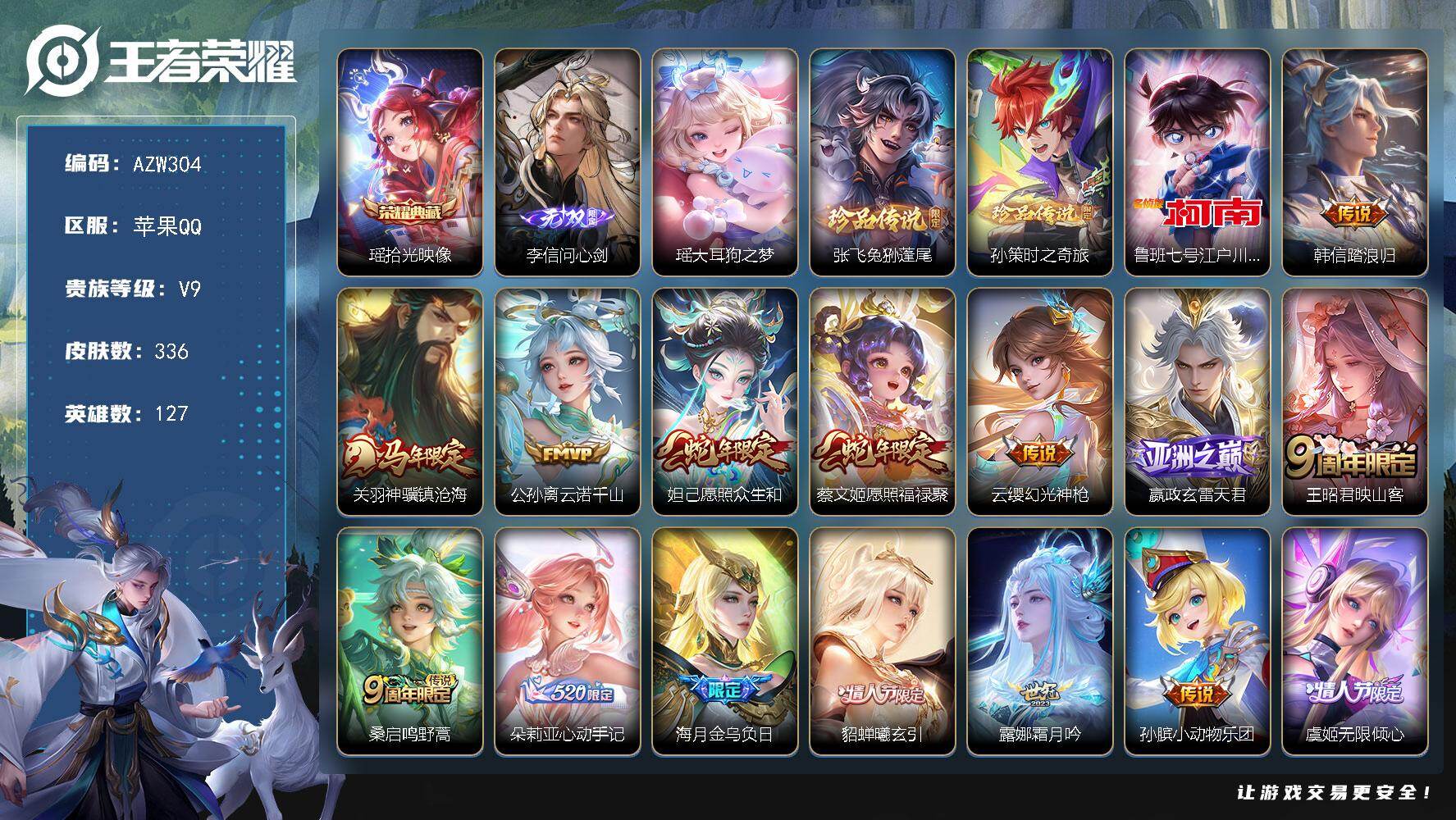 王者荣耀账号苹果QQ【AZW304】苹果Q-V9-最强王者段位-127英雄-336皮肤-1典藏皮肤-1无双-4珍品传说-