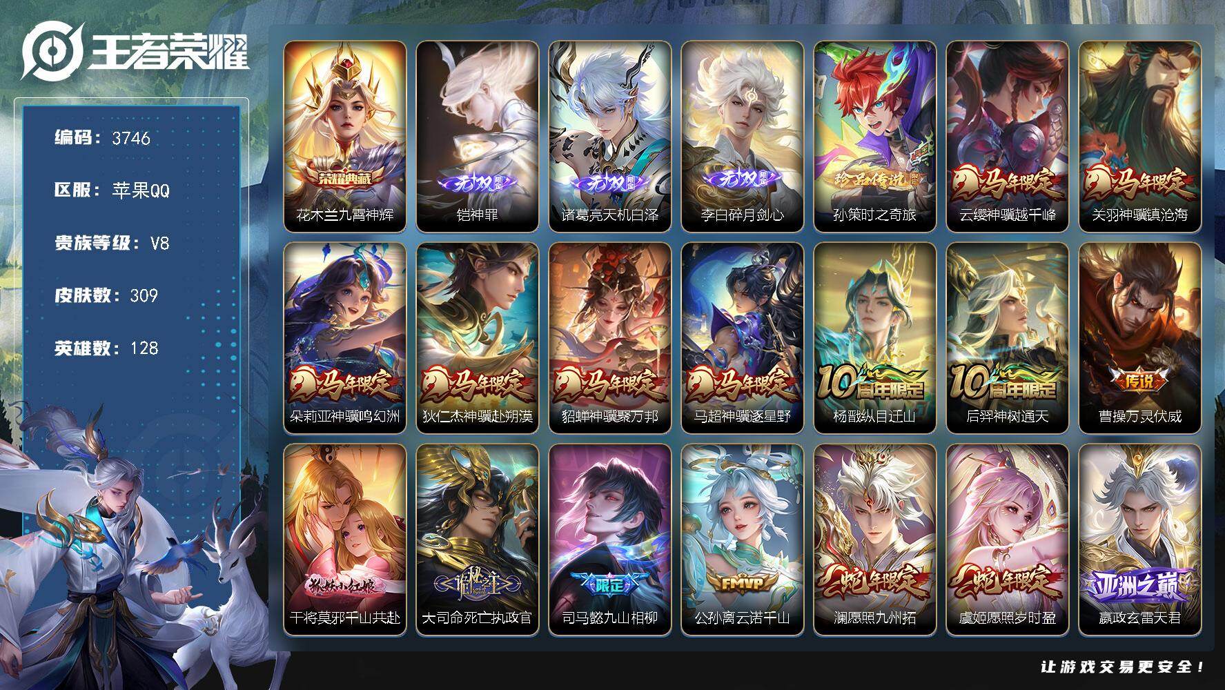 王者荣耀账号苹果QQ【3746】苹果Q-V8-最强王者段位-128英雄-309皮肤-1典藏皮肤-3无双-1珍品传说-29