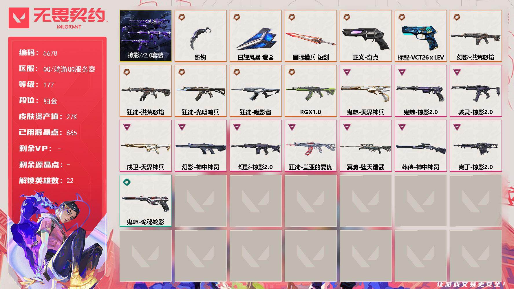 无畏契约账号QQ终极*10/卓越*10/皮肤*56/等级*177/段位:铂金/掠影//2.0套装/幻棱/炼狱/暮蝶/