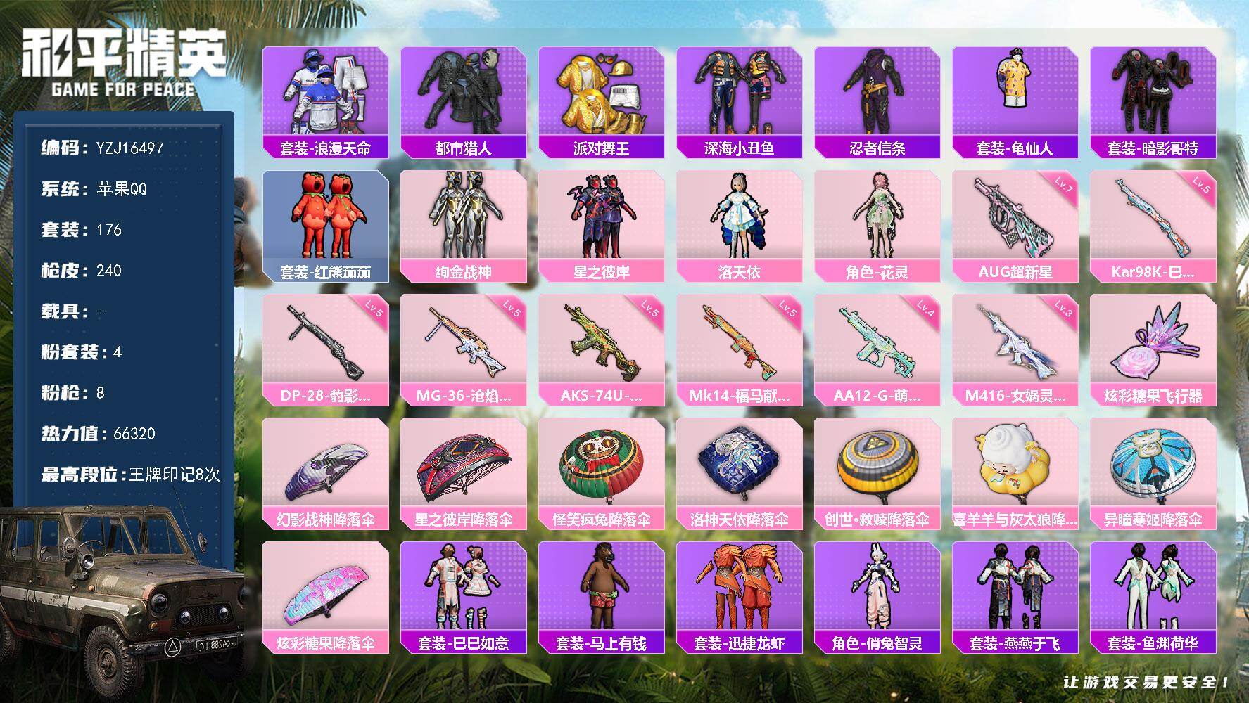 和平精英账号苹果QQYZJ16497-可二次-苹果Q-5稀有4粉装8特效枪13热门176套装239枪皮 66070热力值