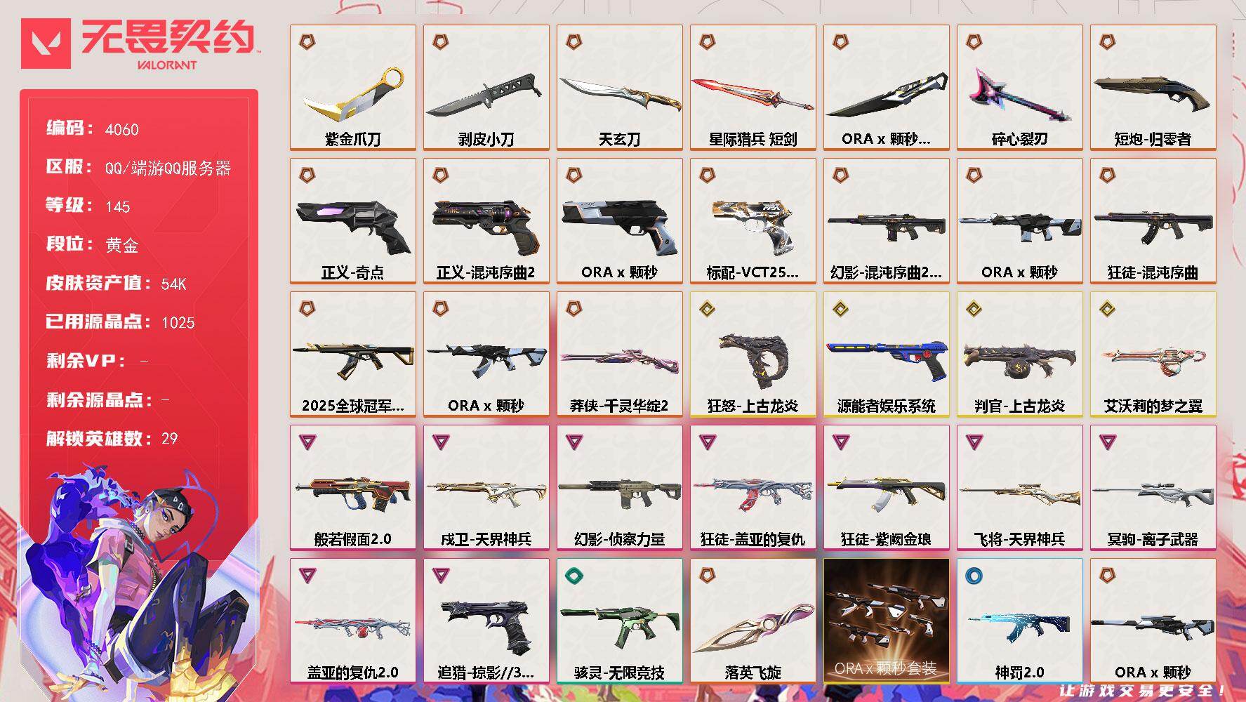 无畏契约账号QQ[18245602]【套装】：ORA x 颗秒套装
【英雄】：幻棱，炼狱，维斯，暮蝶，钛狐，壹决，铁臂，捷风，雷兹，幽影，不死鸟，贤者，猎枭，蝰蛇，零，芮娜，奇乐，尚勃勒，霓虹，斯凯，夜露，星礈，K/