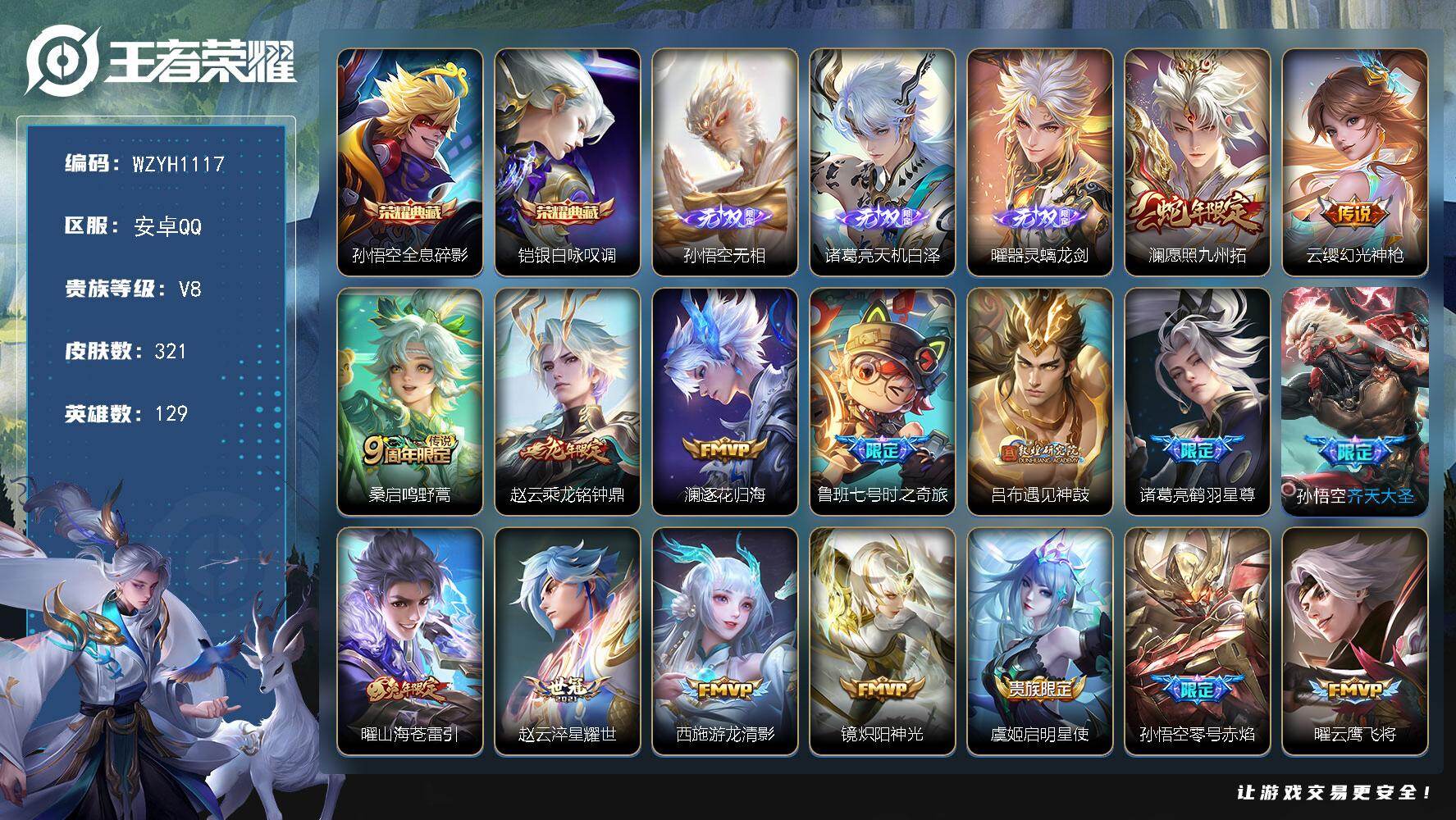王者荣耀账号安卓QQ【WZYH1117】贵族8/皮肤321/典藏2/传说22/史诗98/英雄129/刘禅全皮/孙权全皮/孙悟空全皮/敖隐全皮/空空儿全皮/影全皮/全息碎影/银白咏叹调/孙悟空无相/诸葛亮天机白泽/器灵·