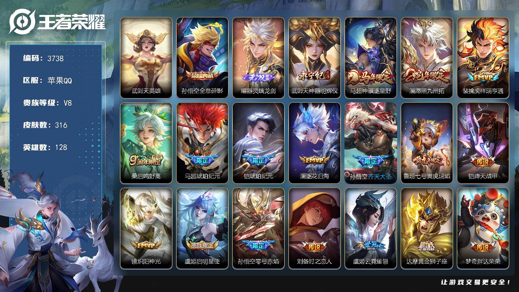 王者荣耀账号苹果QQ【3738】苹果Q-V8-至尊星耀I段位-128英雄-316皮肤-1典藏皮肤-1典藏英雄-2无双-2