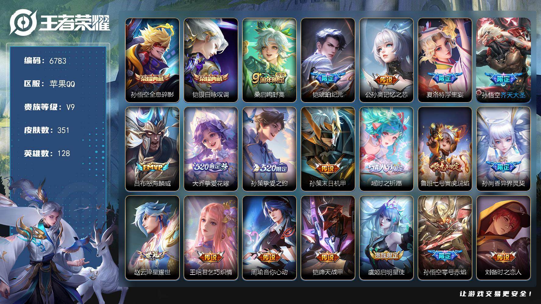王者荣耀账号苹果QQ贵族9/皮肤351/典藏2/传说27/史诗100/英雄128/孙权全皮/敖隐全皮/夏洛特全皮/金蝉全