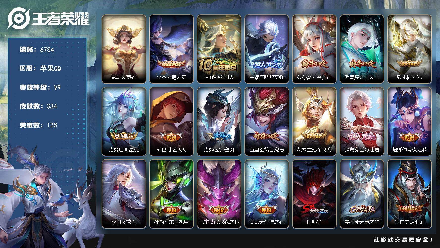 王者荣耀账号苹果QQ贵族9/皮肤334/典藏1/传说16/史诗90/英雄128/鬼谷子全皮/武则天/天鹅之梦 小乔/神树