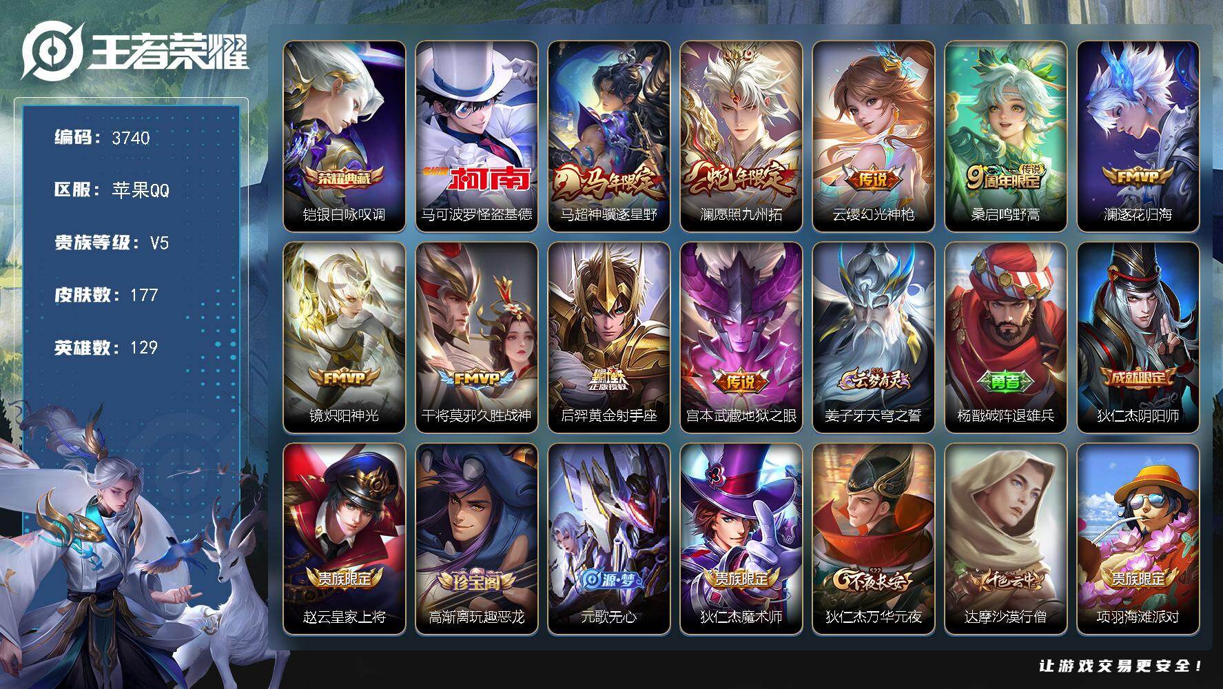 王者荣耀账号苹果QQ【3740】苹果Q-V5-最强王者段位-129英雄-177皮肤-1典藏皮肤-1珍品传说-9传说-50