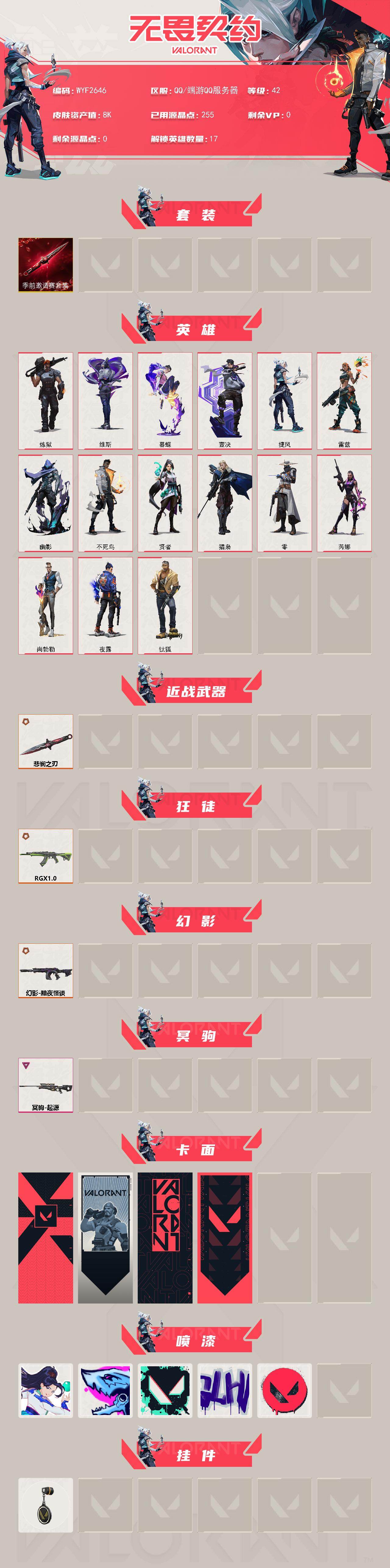 WWQQM427149无畏契约账号详情图3