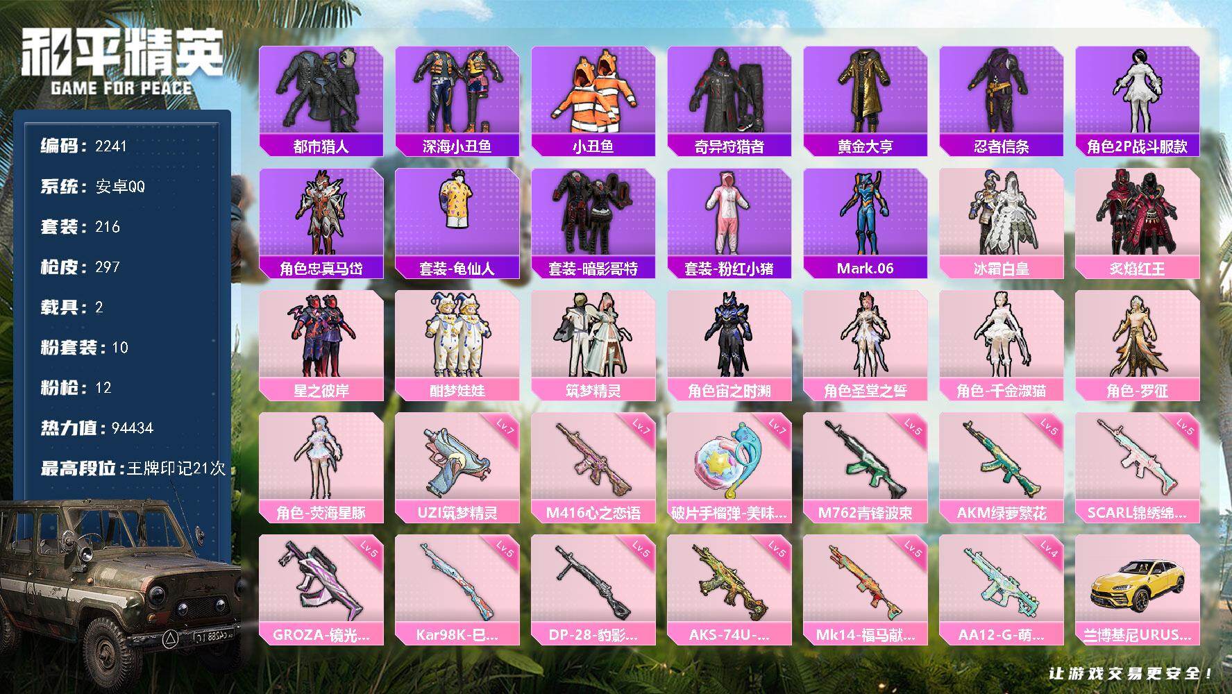 和平精英账号安卓QQ【2241】安卓 手Q-10粉装-12特效枪-2载具-4粉色飞行器-94434热力值-21王牌印记-