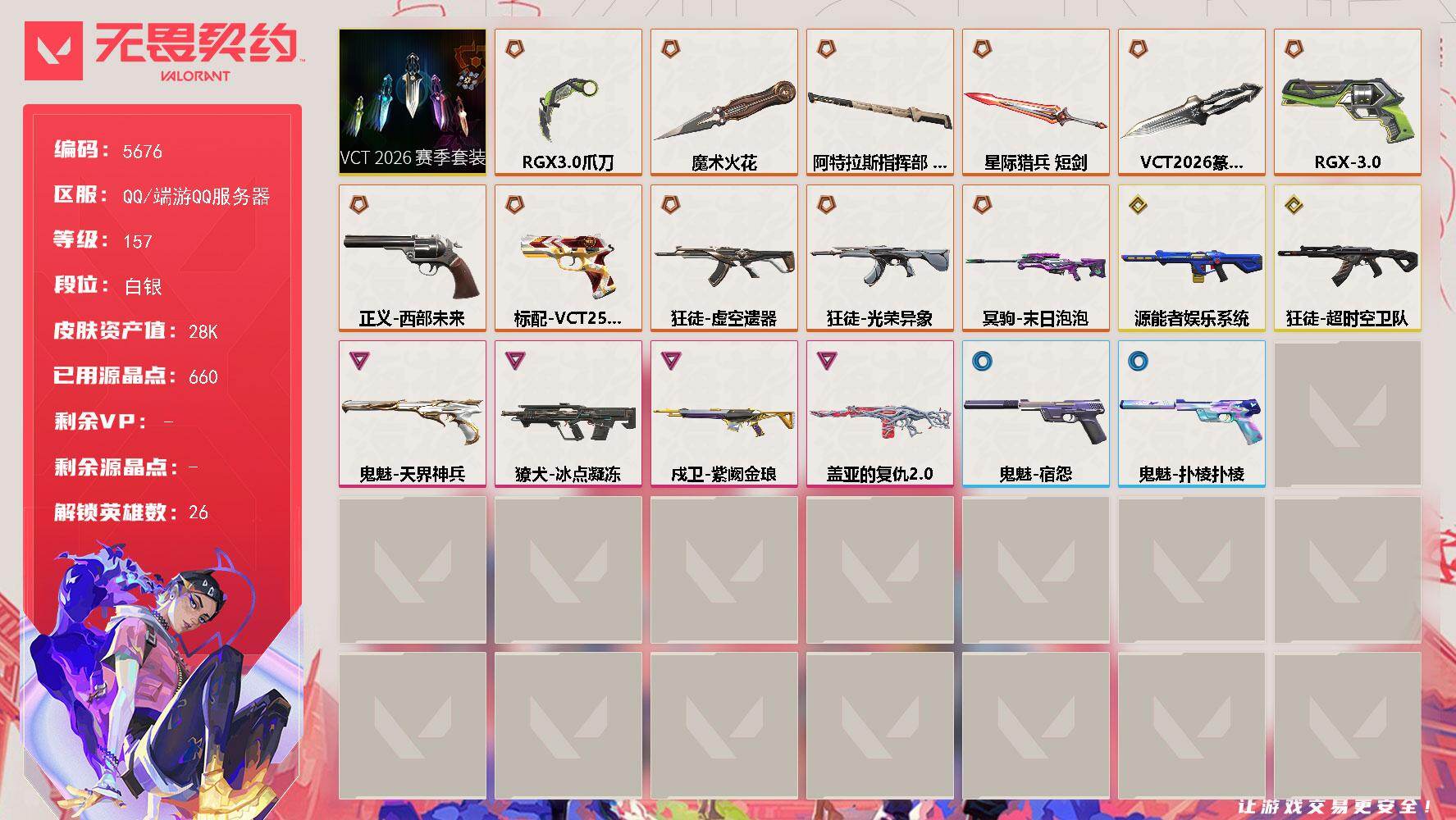 无畏契约账号QQ终极*12/传奇*2/卓越*4/皮肤*56/等级*157/段位:白银/VCT 2026 赛季套装/幻