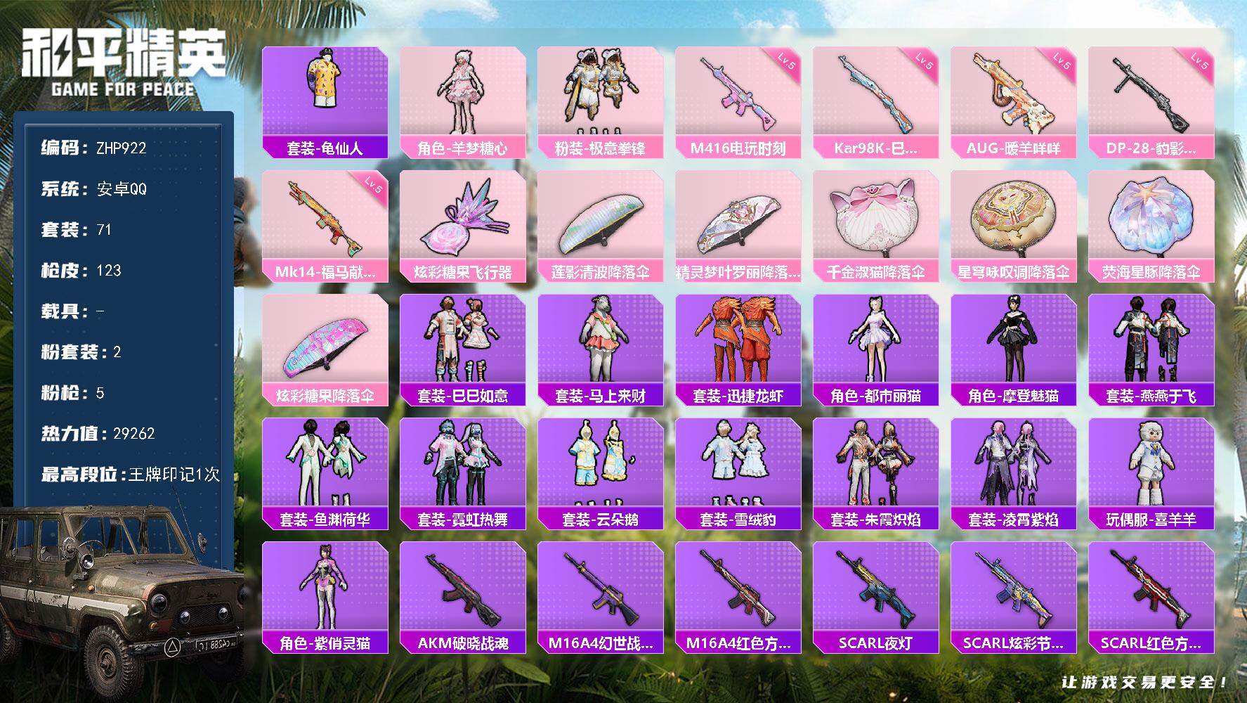 和平精英账号安卓QQ安卓 手Q-2粉装-5特效枪-0载具-1粉色飞行器-29262热力值-1王牌印记-71套装-123枪皮
【热门品类】：套装-龟仙人
【粉色套装】：角色-羊梦糖心，粉装-极意拳锋
【粉色枪皮等级】：M