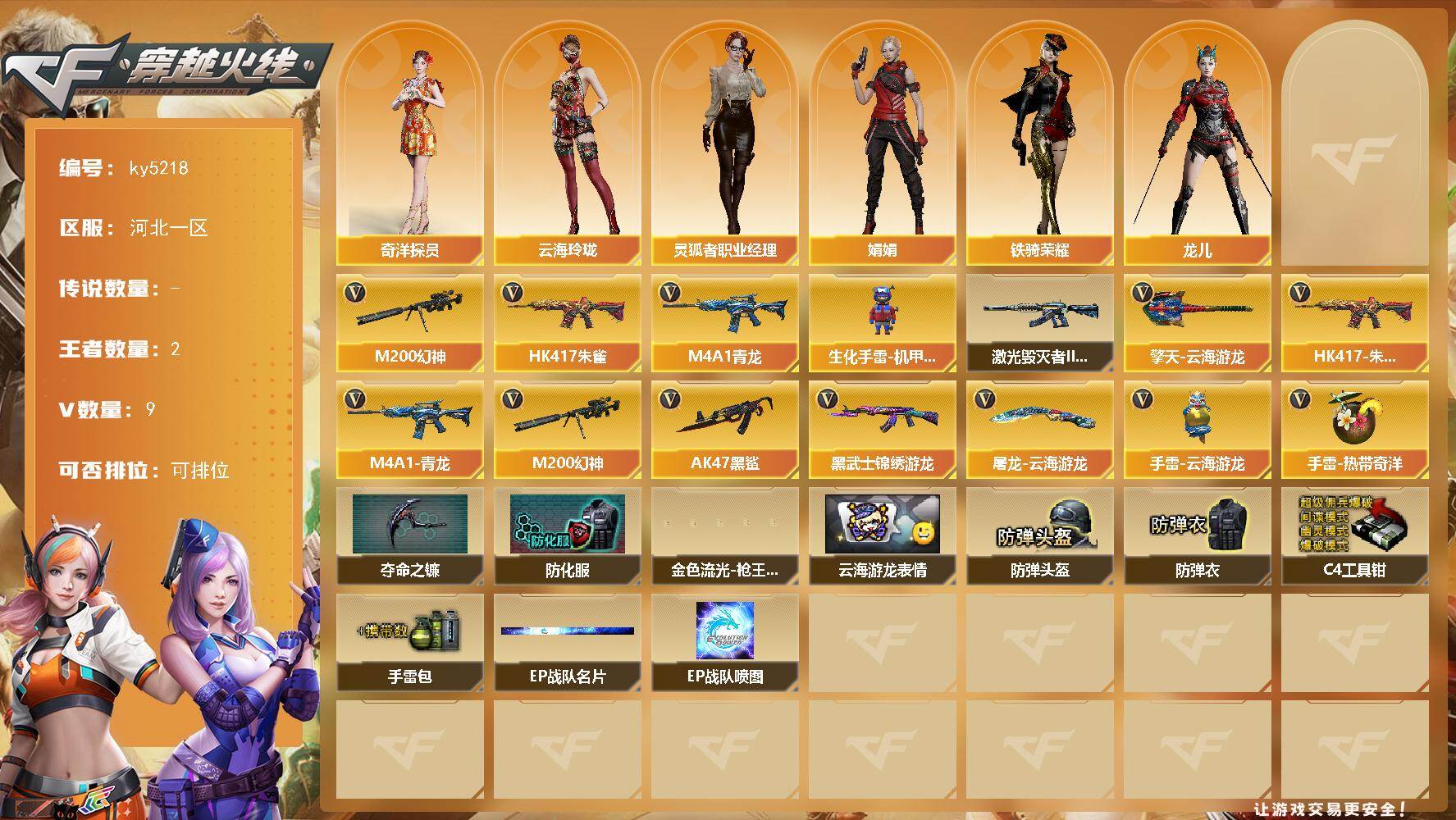 穿越火线账号北部战区河北一区河北一区-9V-2王者-0炫金
【热门武器】：HK417-朱雀，M4A1-青龙，M200-幻神
【角