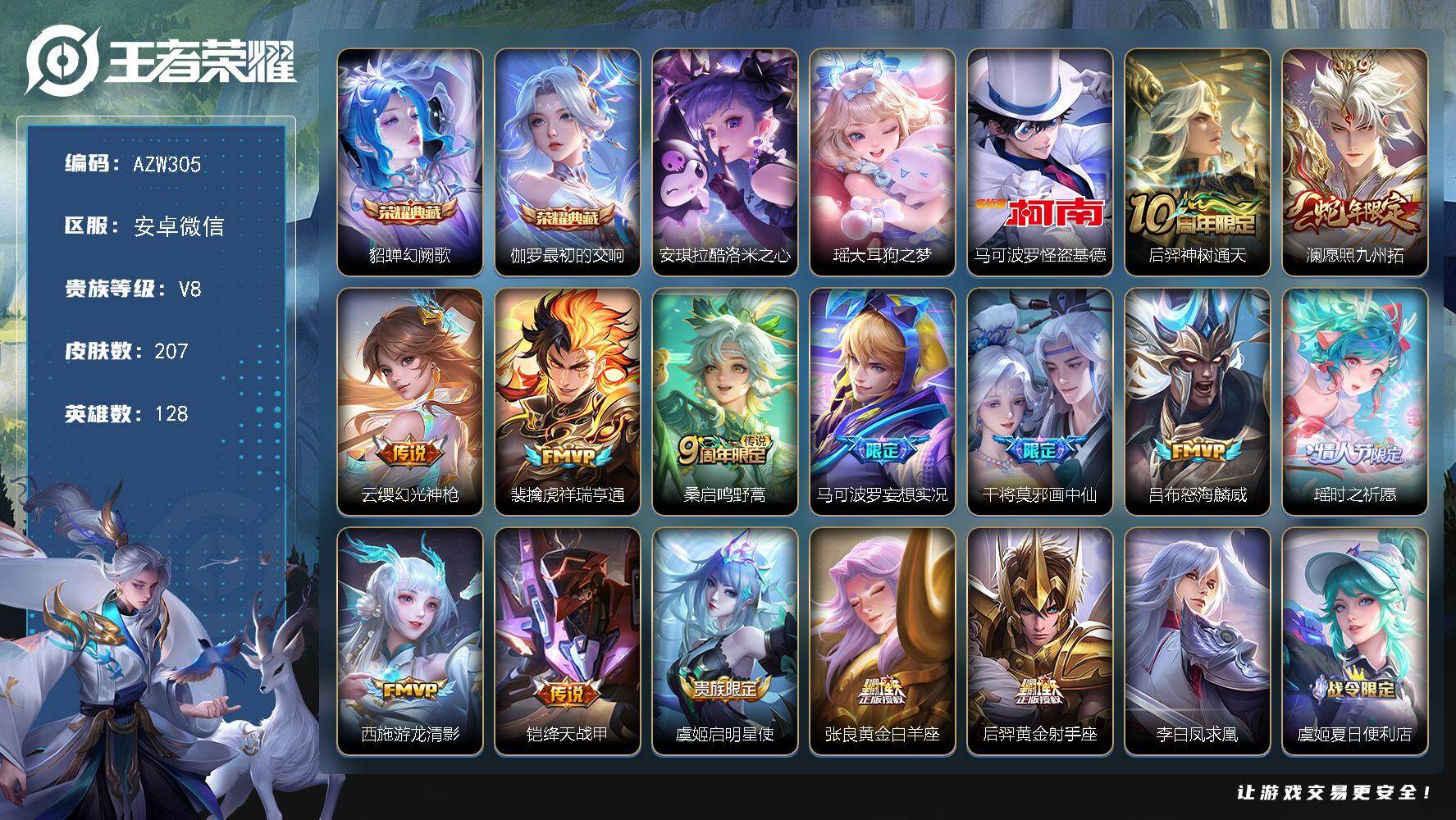 王者荣耀账号安卓VX【AZW305】安卓WX-V8-最强王者段位-128英雄-207皮肤-2典藏皮肤-3珍品传说-15传
