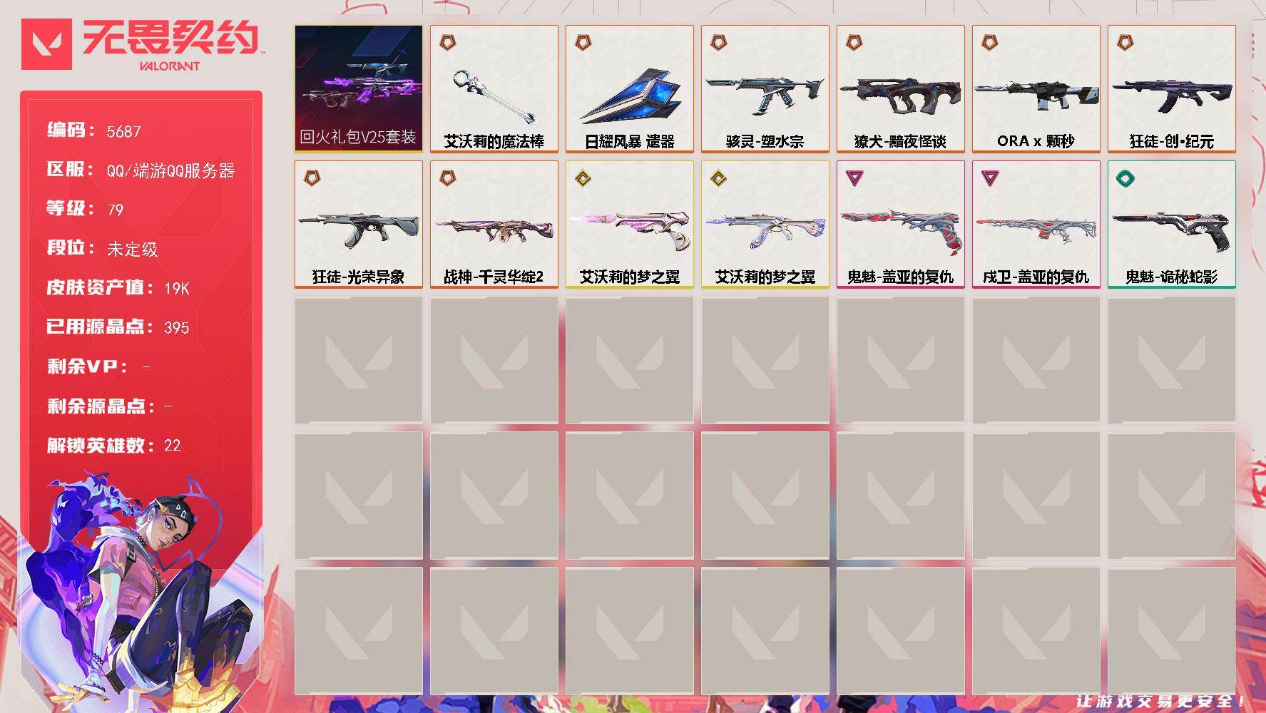 WWQLX428187无畏契约账号详情图2 WWQLX428187无畏契约账号详情图2