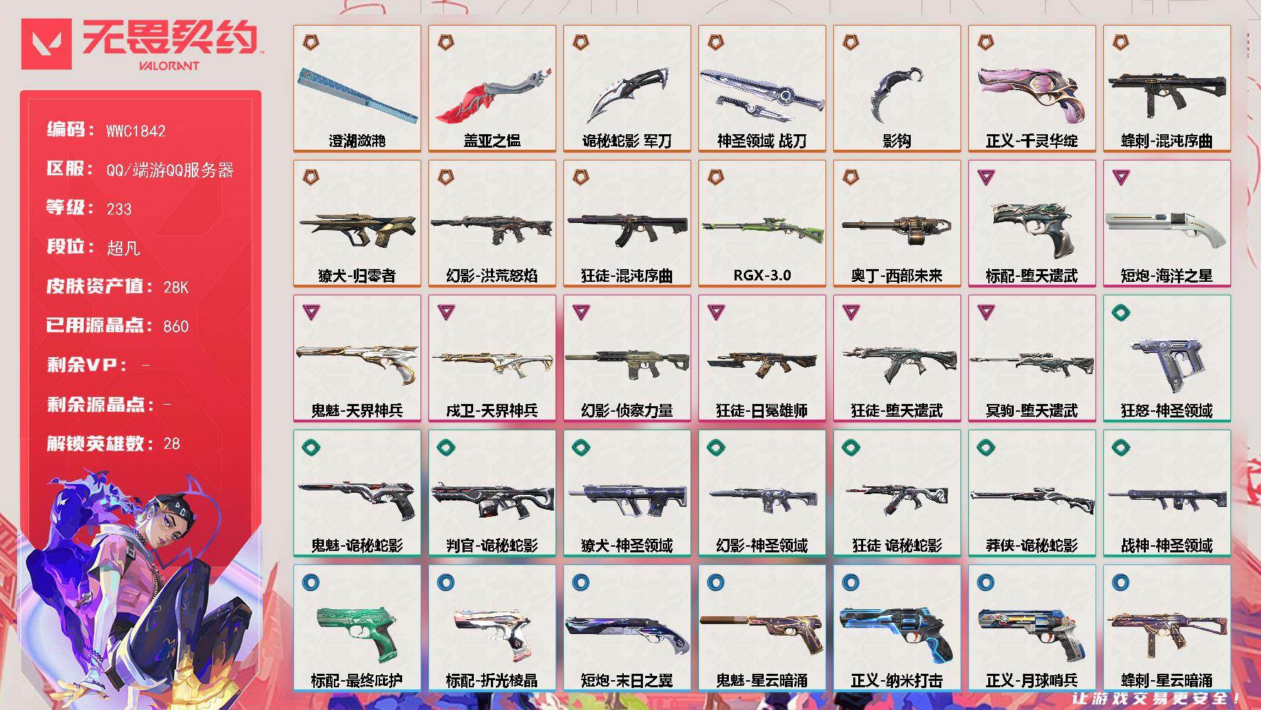 无畏契约账号QQ【WWC1842】终极*13/卓越*8/皮肤*61/等级*233/段位:超凡/幻棱/炼狱/维斯/暮蝶