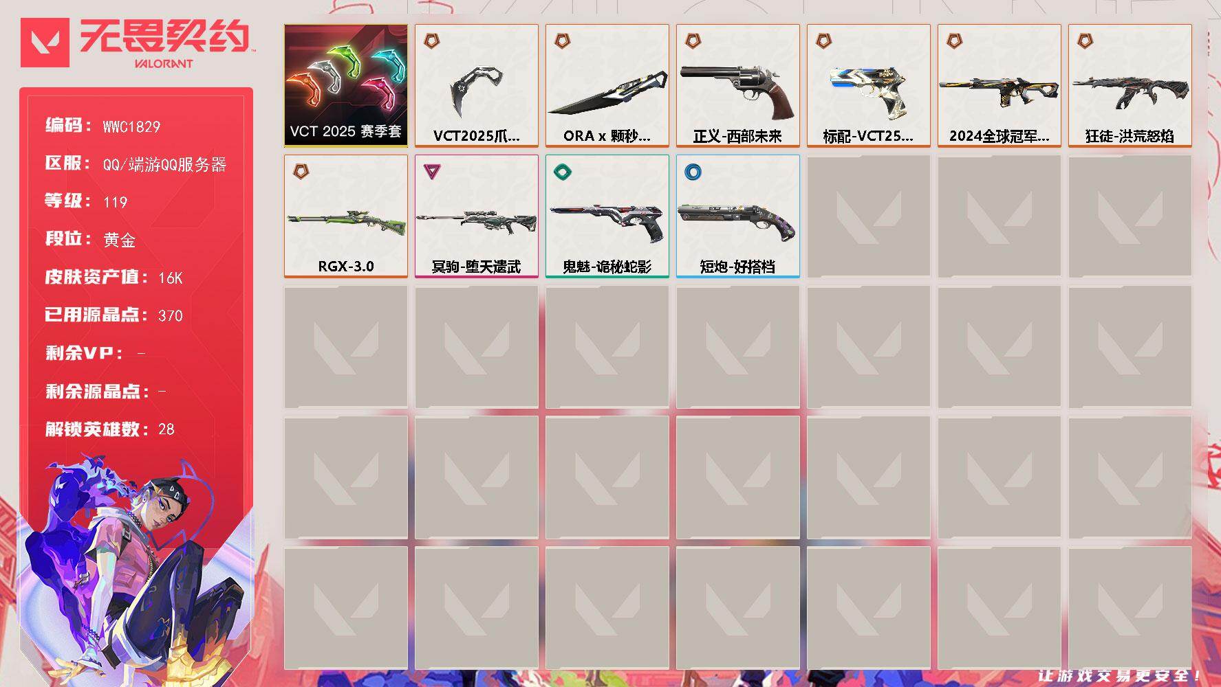 无畏契约账号QQ【WWC1829】终极*7/卓越*1/皮肤*15/等级*119/段位:黄金/VCT 2025 赛季/