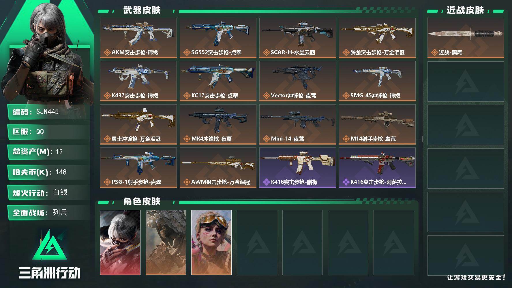 三角洲行动账号QQ【SJN445】总资产(M)：12M/哈夫币(K)：148K/哈夫币(K)：148K/传说枪皮数：14/全面战场等级：8_段位：列兵/烽火地带等级：60_段位：白银/骇爪-水墨云图/乌鲁鲁-荒原猎手