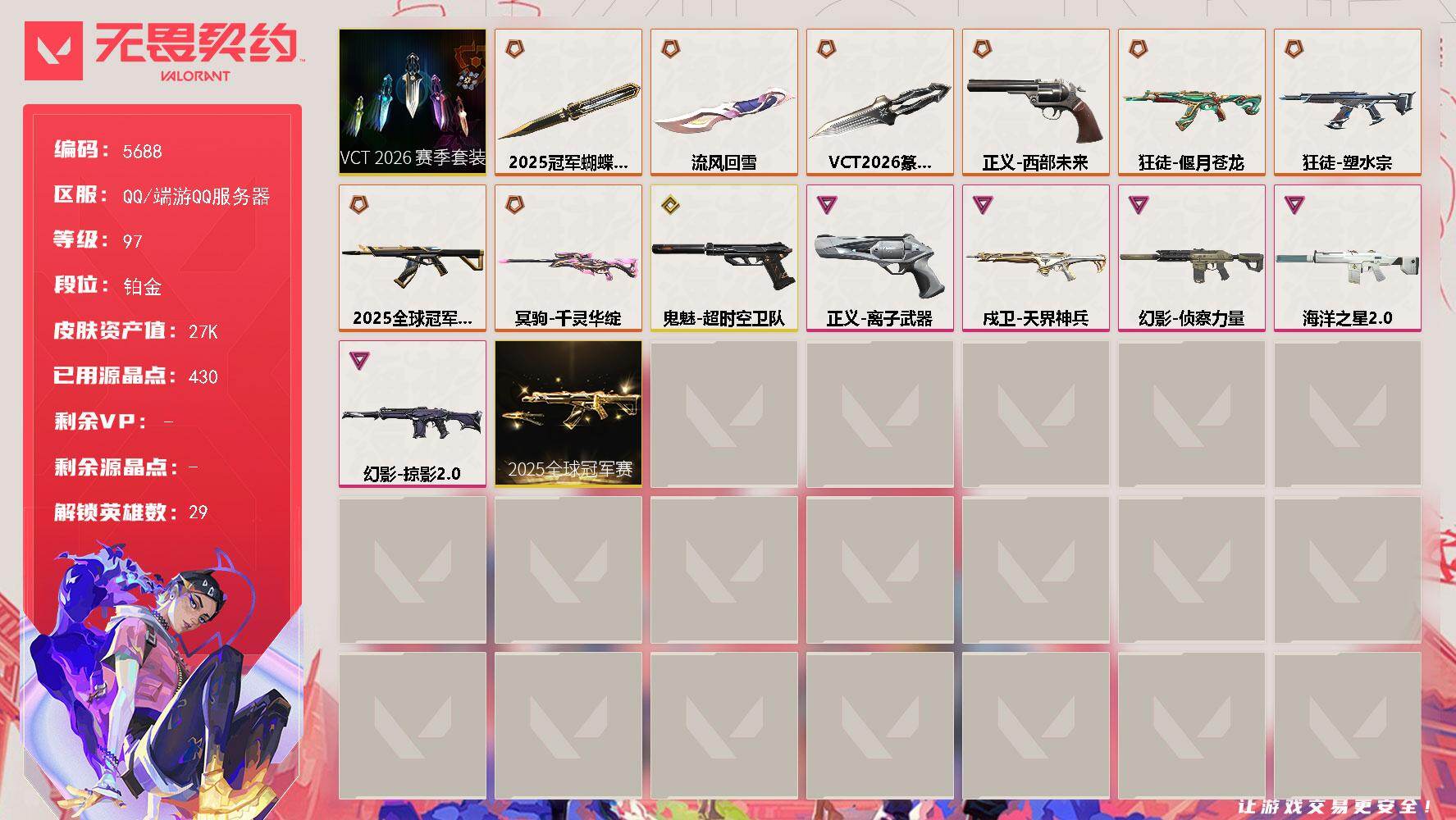 无畏契约账号QQ终极*8/传奇*1/卓越*5/皮肤*18/等级*97/段位:铂金/2025全球冠军赛套装/VCT 2