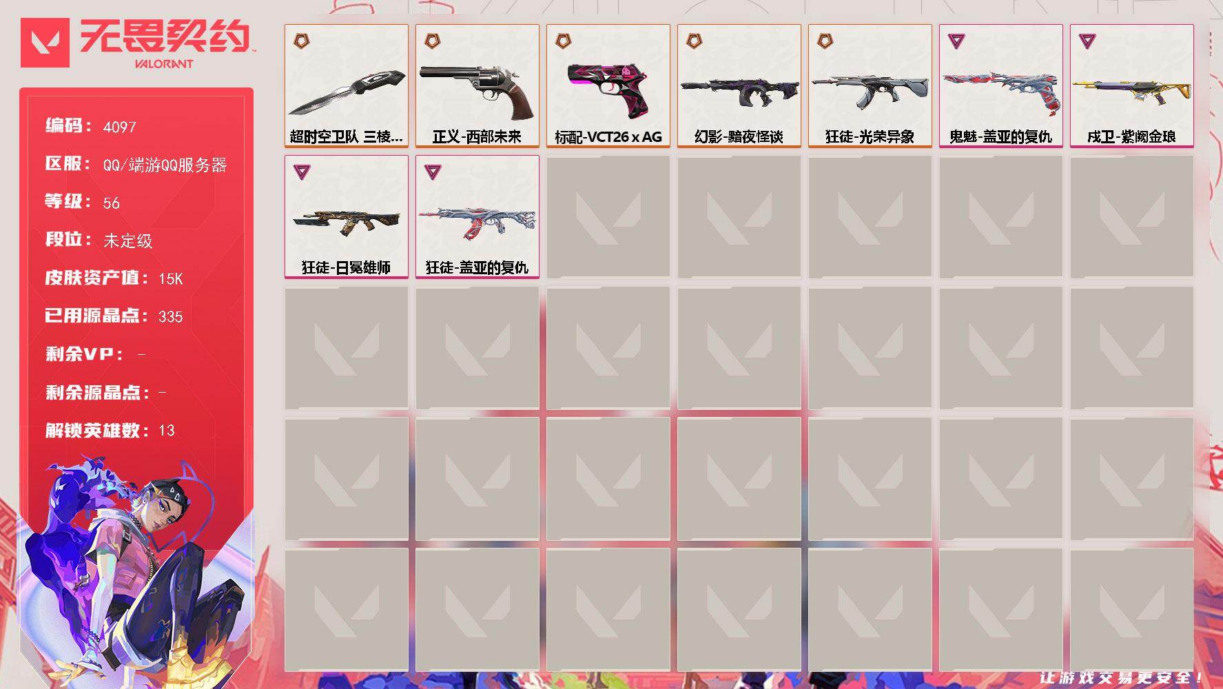 无畏契约账号QQ[18254104]【英雄】：幻棱，炼狱，暮蝶，捷风，不死鸟，贤者，猎枭，芮娜，尚勃勒，霓虹，斯凯，夜露
【近战武器】：近战武器-超时空卫队 三棱军刺
【狂徒】：狂徒-光荣异象，狂徒-盖亚的复仇，狂徒