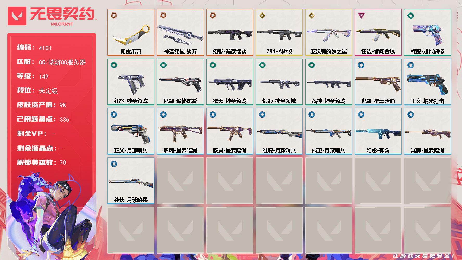 无畏契约账号QQ[18254398]【英雄】：幻棱，炼狱，维斯，暮蝶，钛狐，壹决，铁臂，捷风，雷兹，幽影，不死鸟，贤者，猎枭，蝰蛇，零，芮娜，奇乐，尚勃勒，霓虹，斯凯，夜露，星礈，K/O，海神，盖可，黑梦，钢锁
【近