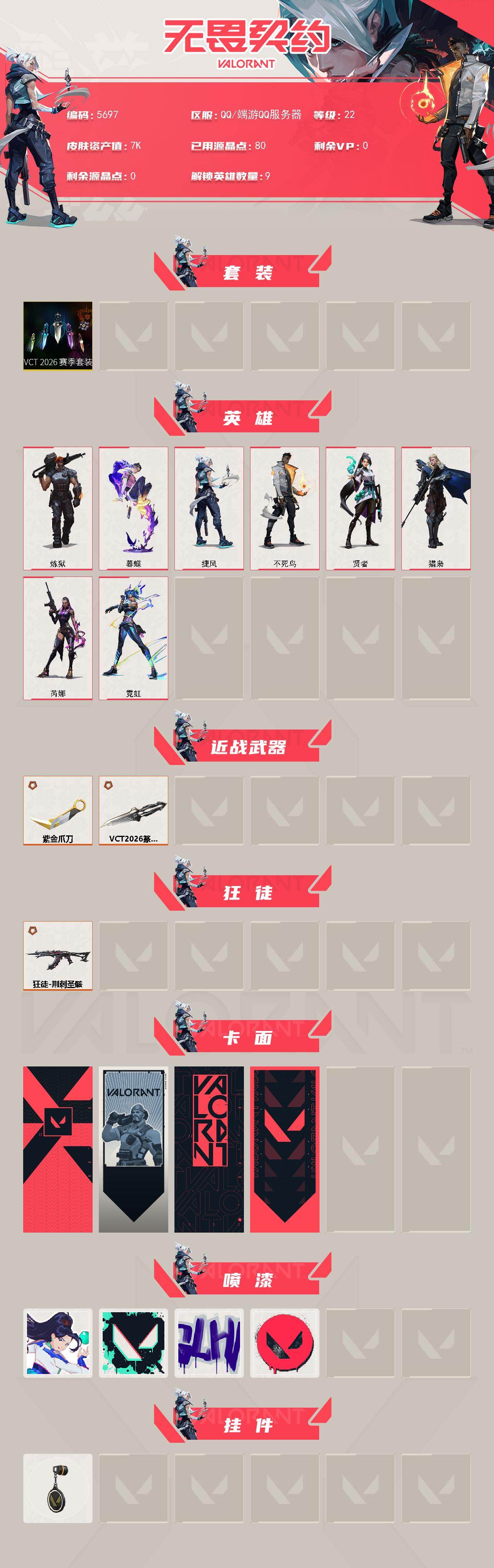 WWQLX427083无畏契约账号详情图2