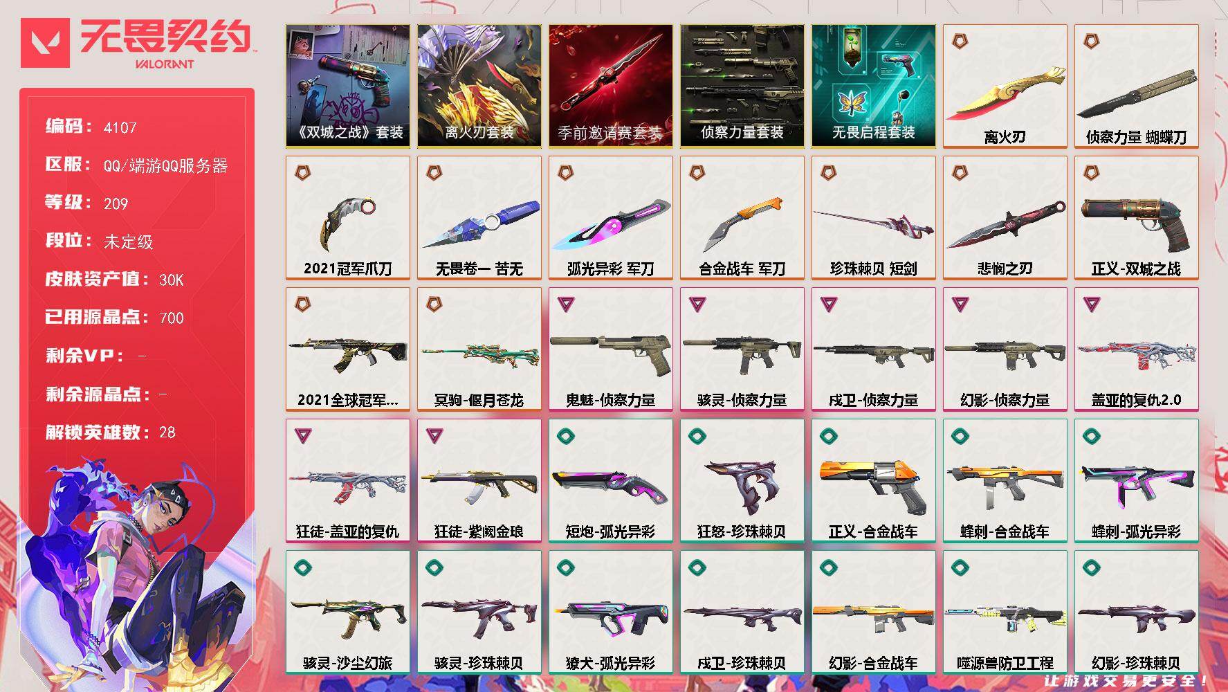 无畏契约账号QQ[18254595]【套装】：离火刃套装，2021全球冠军赛套装，无畏契约季前邀请赛套装，离火刃套装，《英雄联盟：双城之战》套装，侦察力量套装，无畏启程套装
【英雄】：幻棱，炼狱，维斯，暮蝶，钛狐，壹