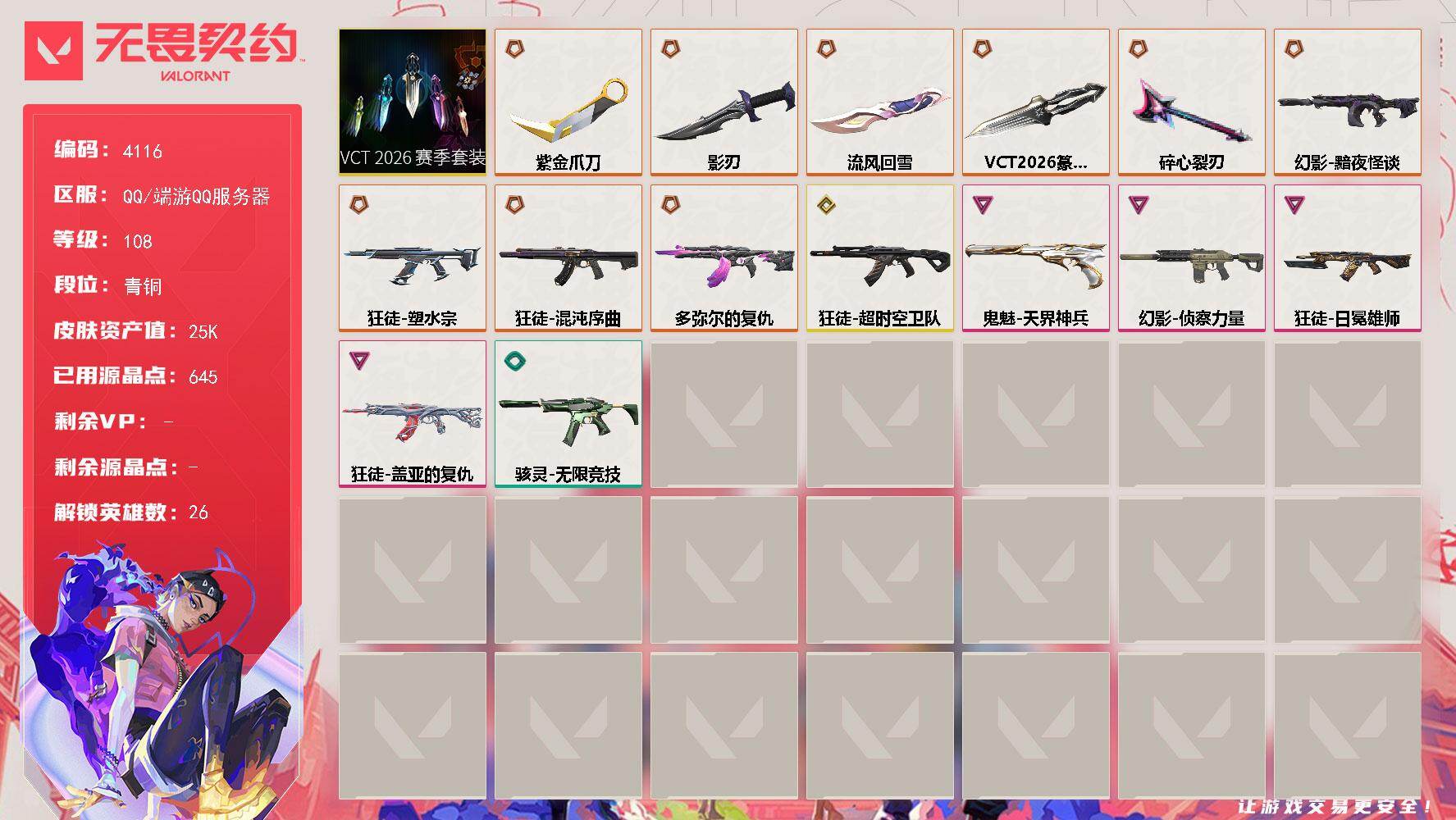 无畏契约账号QQ[18254911]【套装】：VCT 2026 赛季套装
【英雄】：幻棱，炼狱，维斯，暮蝶，壹决，铁臂，捷风，雷兹，幽影，不死鸟，贤者，猎枭，蝰蛇，零，芮娜，奇乐，尚勃勒，霓虹，斯凯，夜露，K/O，海