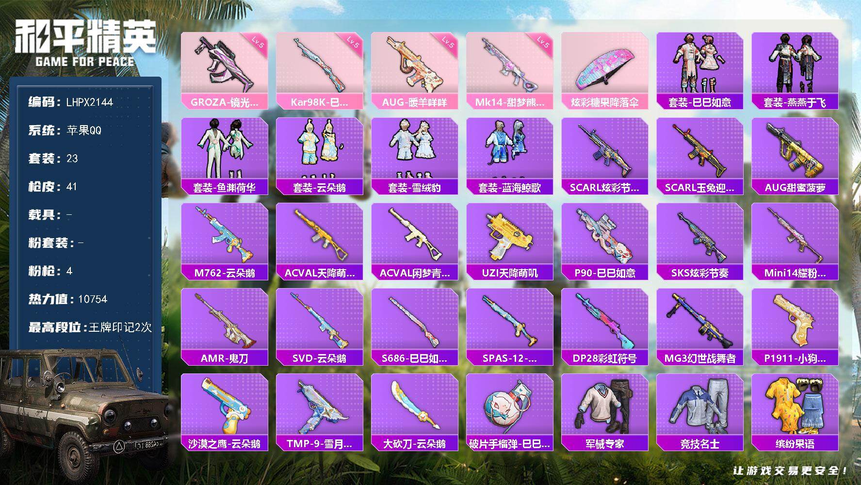 和平精英账号苹果QQ可二次【特价出售/店主推荐】苹果 手Q-4特效枪-10754热力值-2王牌印记-23套装-41枪皮【粉色枪皮等级】：GROZA-镜光银凌(五级)，AUG-暖羊咩咩(五级)，Kar98K-巳巳如意(五
