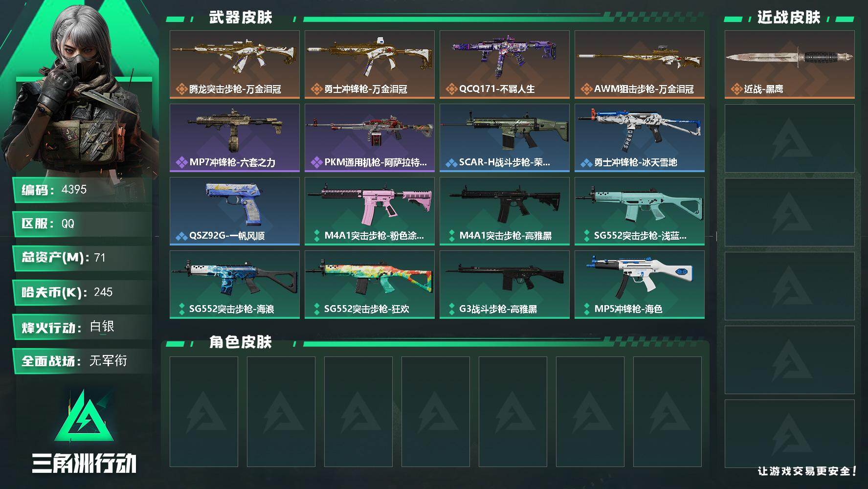 三角洲行动账号QQPX_2554688-71m总资产-245k哈夫币-40烽火等级-白银-1战场等级-无军衔
【近战皮肤】：近战-黑鹰
【传说外观】：腾龙突击步枪-万金泪冠，勇士冲锋枪-万金泪冠，QCQ171
