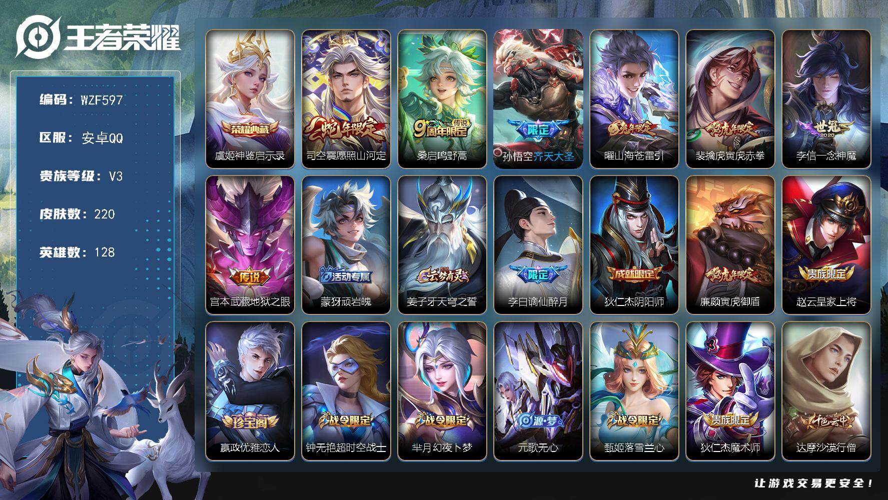 王者荣耀账号安卓QQ【WZF597】贵族3/皮肤220/典藏1/传说7/史诗60/英雄128/孙权全皮/影全皮/虞姬-神