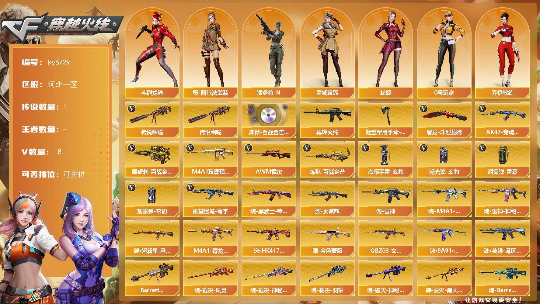穿越火线账号北部战区河北一区[18259366]【ky6729】河北一区-17V-0王者武器数-0炫金武器数
【传说武器】：传说幽瞳
【热门武器】：传说幽瞳
【音效卡】：炼狱-百战金芒-庆典舞曲音效卡
【皮肤】：M4A1-再燃火