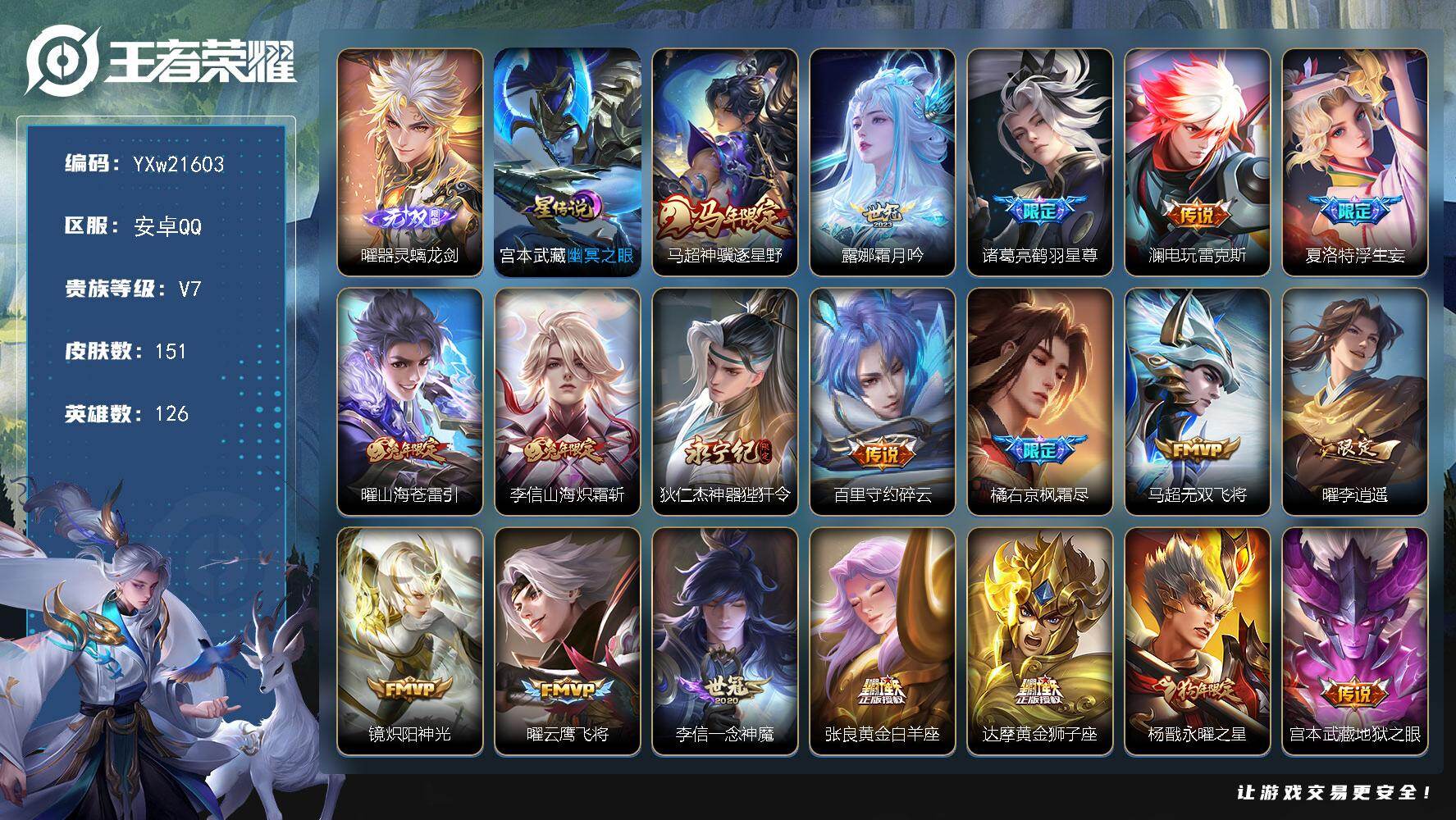 王者荣耀账号安卓QQ【精品推荐·器灵螭龙剑·神骥逐星野·霜月吟·浮生妄·山海炽霜斩·神器狴犴令·李逍遥·永曜之星·无二次