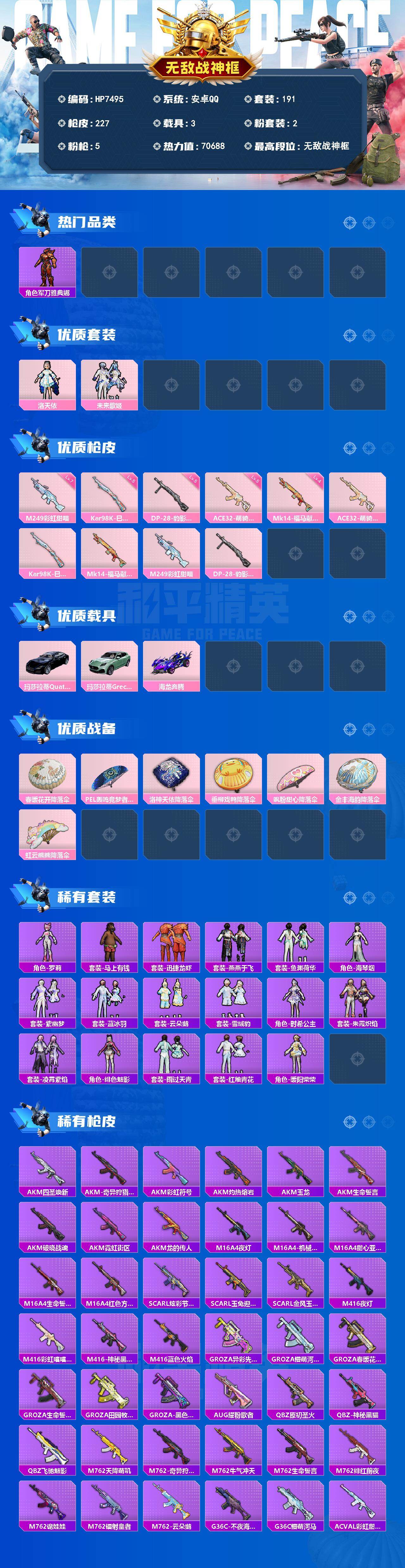 和平精英账号安卓QQ无敌战神框-地铁马上满天赋-军刀雅典娜/洛天依/未来歌姬/ACE32萌骑漫游五级/M249彩虹甜喵七