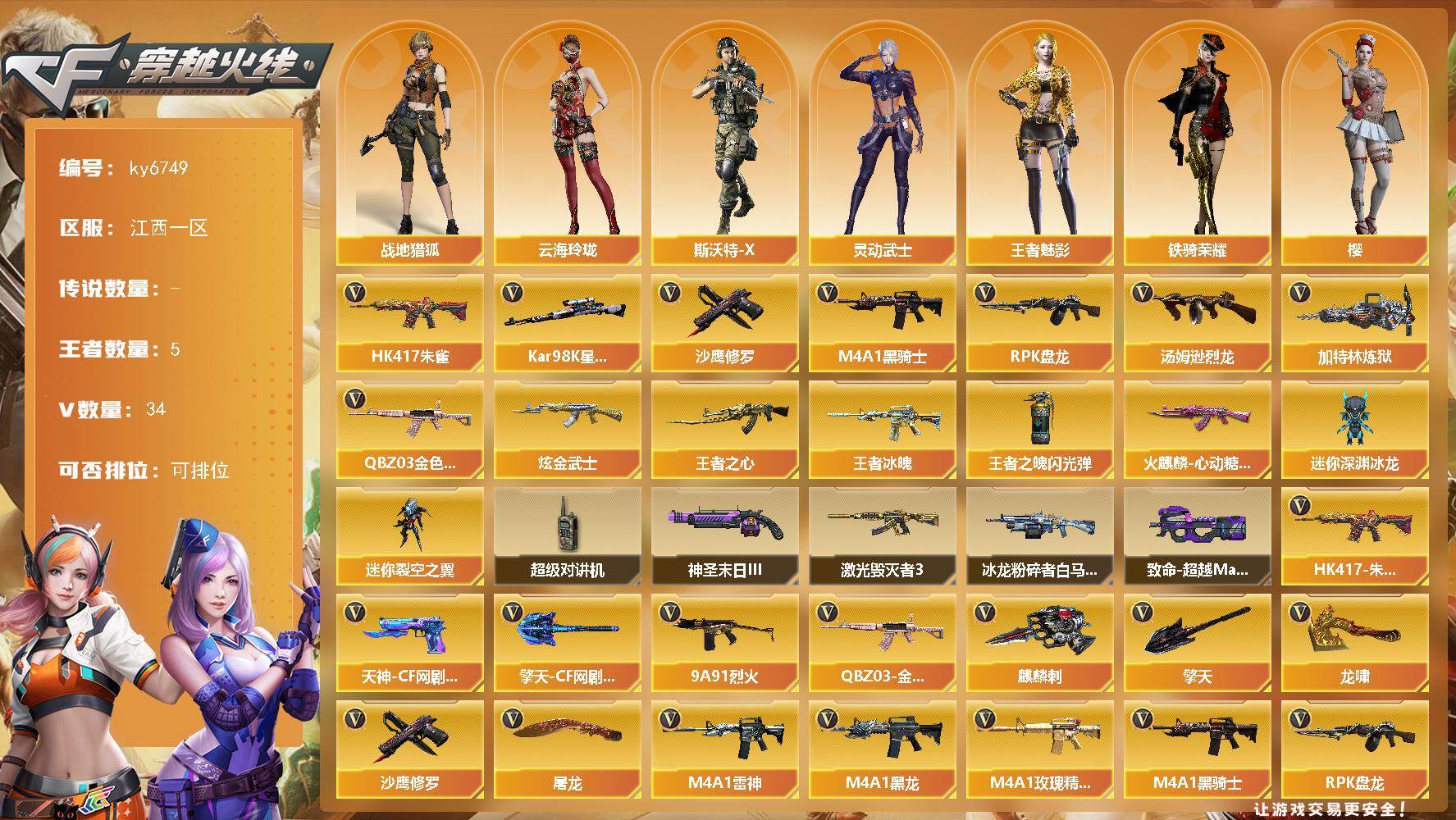 穿越火线账号南部战区江西一区[18260301]【ky6749】江西一区-35V-5王者武器数-1炫金武器数
【热门武器】：QBZ03-金色蔷薇，HK417-朱雀，Kar98K-星神，M4A1-黑骑士*2，汤姆逊-烈龙*3，RP
