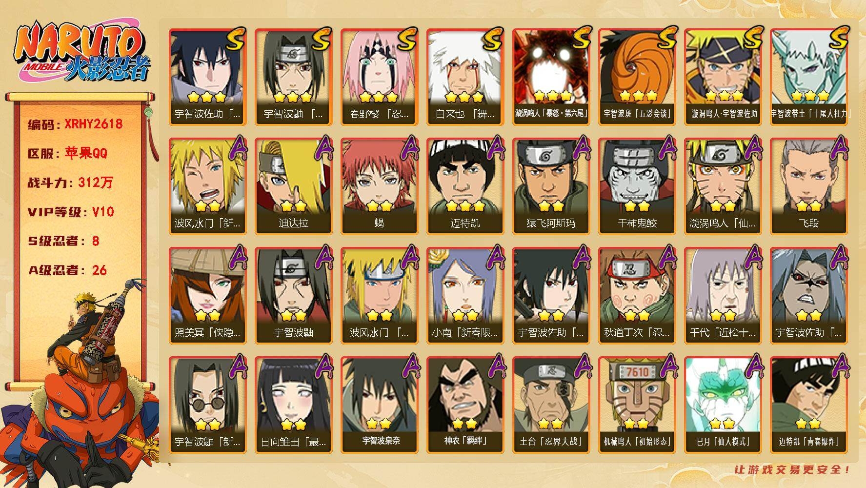 火影忍者账号苹果QQ【XRHY2618】V10/战力312W/S忍8/A忍26/2星波风水门「新春限定」/3星宇智波带土「十尾人柱力」/2星宇智波鼬/3星宇智波佐助「永恒万花筒」/2星宇智波佐助「疾风传咒印」/2星小南