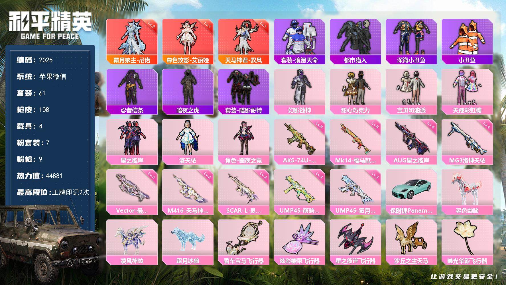 和平精英账号苹果微信【2025】【近期充值4k·3神装·霜月狼主-尼诺(二级)，天马神君-驭风(一级)，暮色玫影-艾丽娅