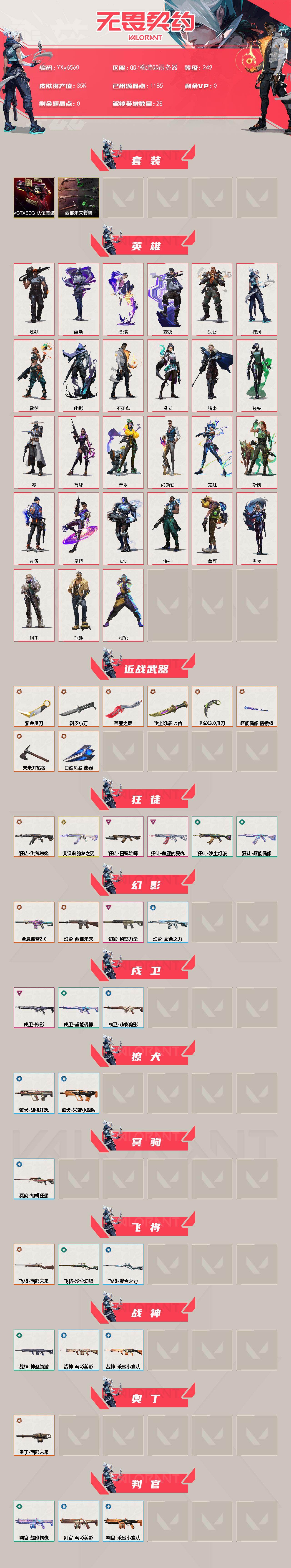 WWQLX427940无畏契约账号详情图2 WWQLX427940无畏契约账号详情图2