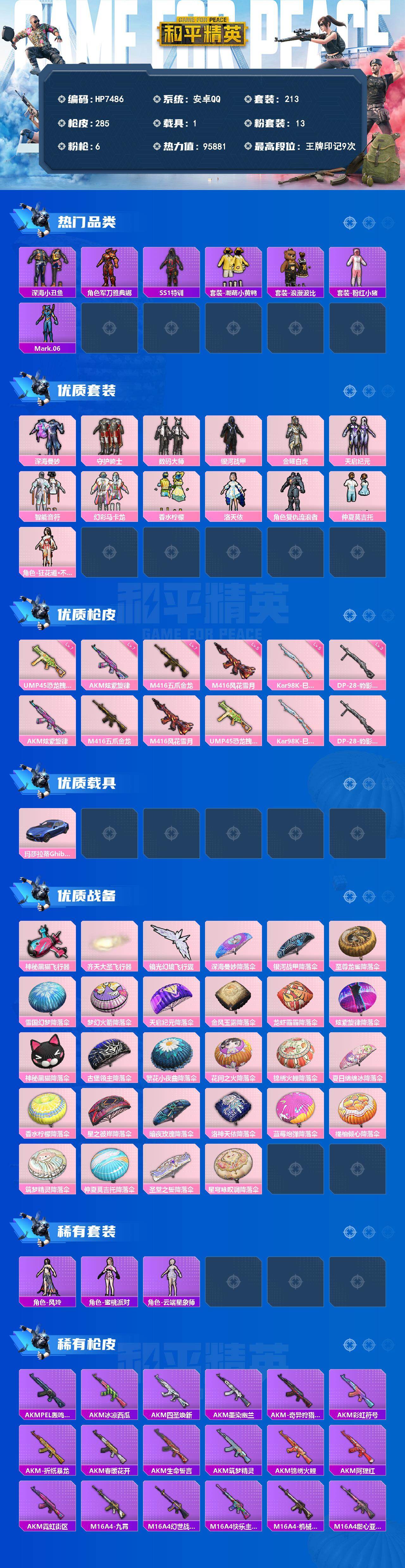 和平精英账号安卓QQ素材号-深海小丑鱼/军刀雅典娜/SS1特训/潮萌小黄鸭/浪漫波比/粉红小猪/Mark.06/深海曼妙