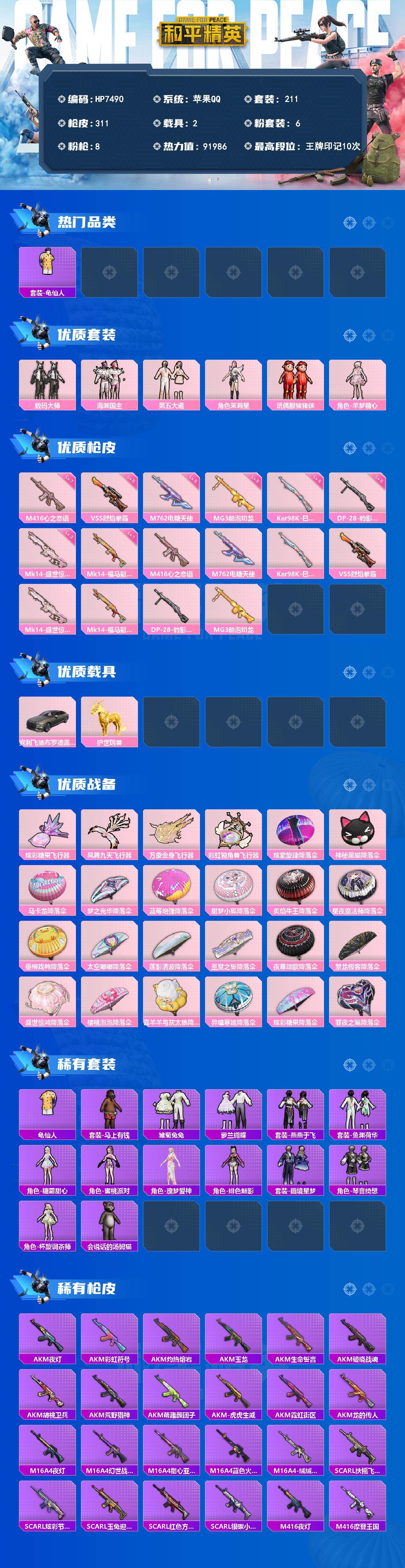 和平精英账号苹果QQ素材号-地铁满天赋-龟仙人/数码大师/海渊国主/第五大道/茉莉星/猪猪侠/羊梦糖心/M416心之恋语