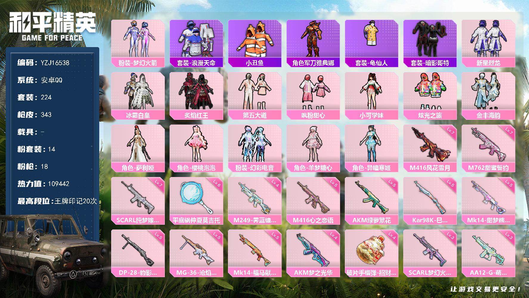 和平精英账号安卓QQYZJ16538 可二次  安卓Q 火箭 红眼罩 小丑鱼 羊梦 第五大道 SCAR-L-纯梦嫁纱满级