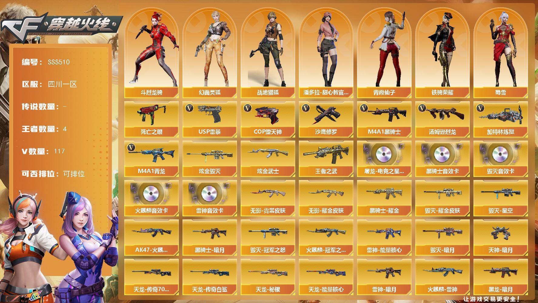 穿越火线账号西部战区四川一区[18266039]四川一区-120V-4王者武器数-3炫金武器数
【热门武器】：M4A1-青龙，死亡之眼，M4A1-黑骑士*2，汤姆逊-烈龙*5，加特林-炼狱，USP-雷暴，COP-堕天神*2，沙鹰