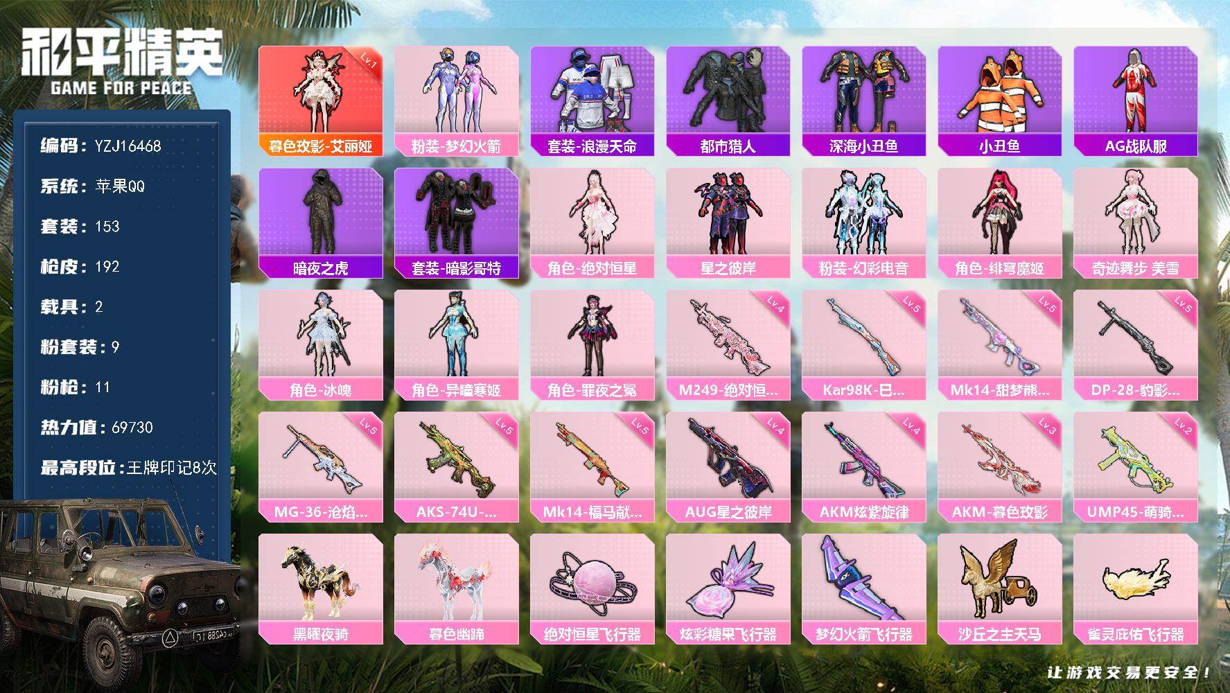 和平精英账号苹果QQYZJ16468-可二次-苹果Q-1红装2稀有2载具9粉装11特效枪10热门【精品神装素材号 可萌可