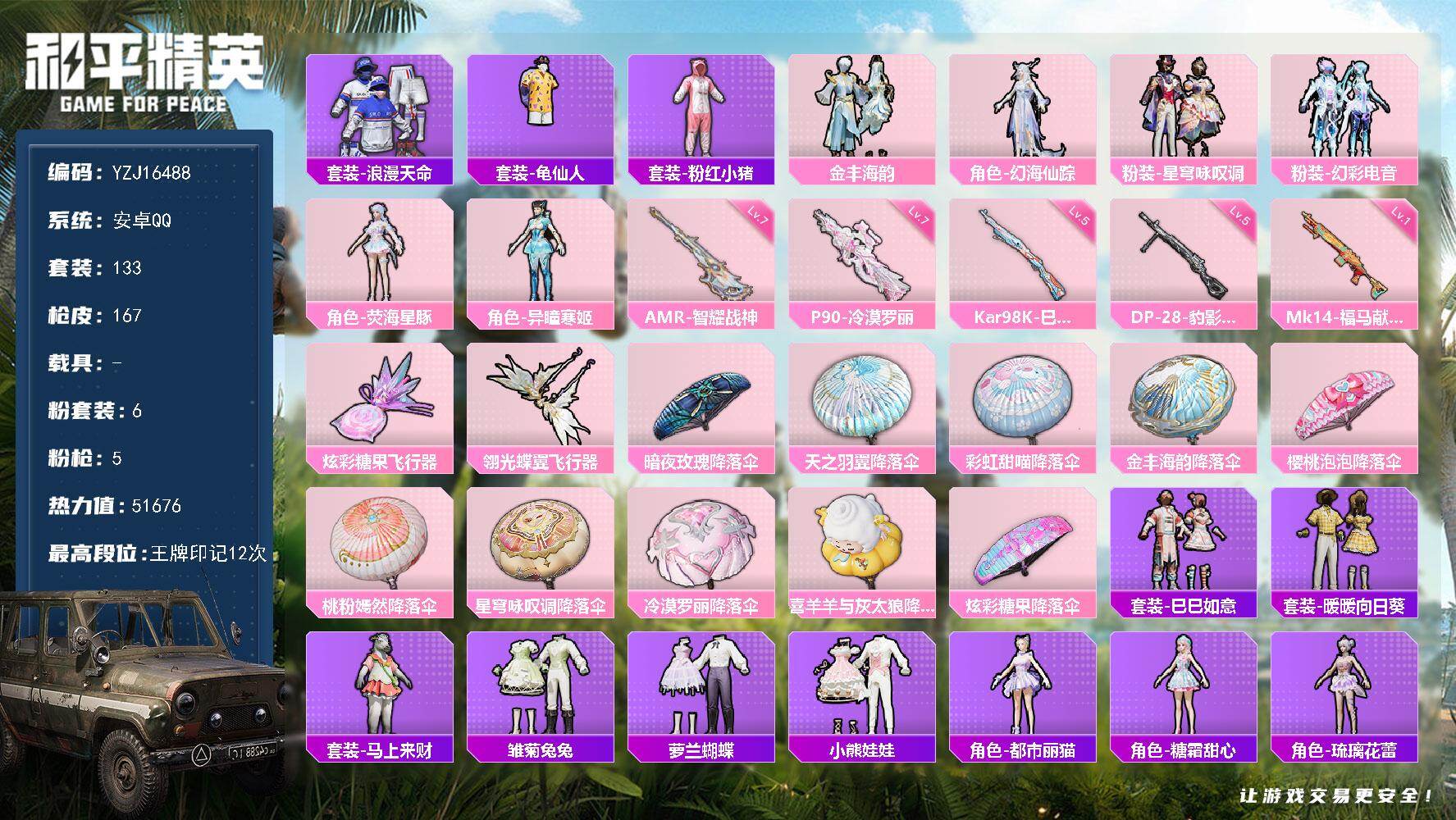 和平精英账号安卓QQYZJ16488- 可二次-安卓Q-1稀有6粉装5特效枪3热门133套装167枪皮 51676热力值