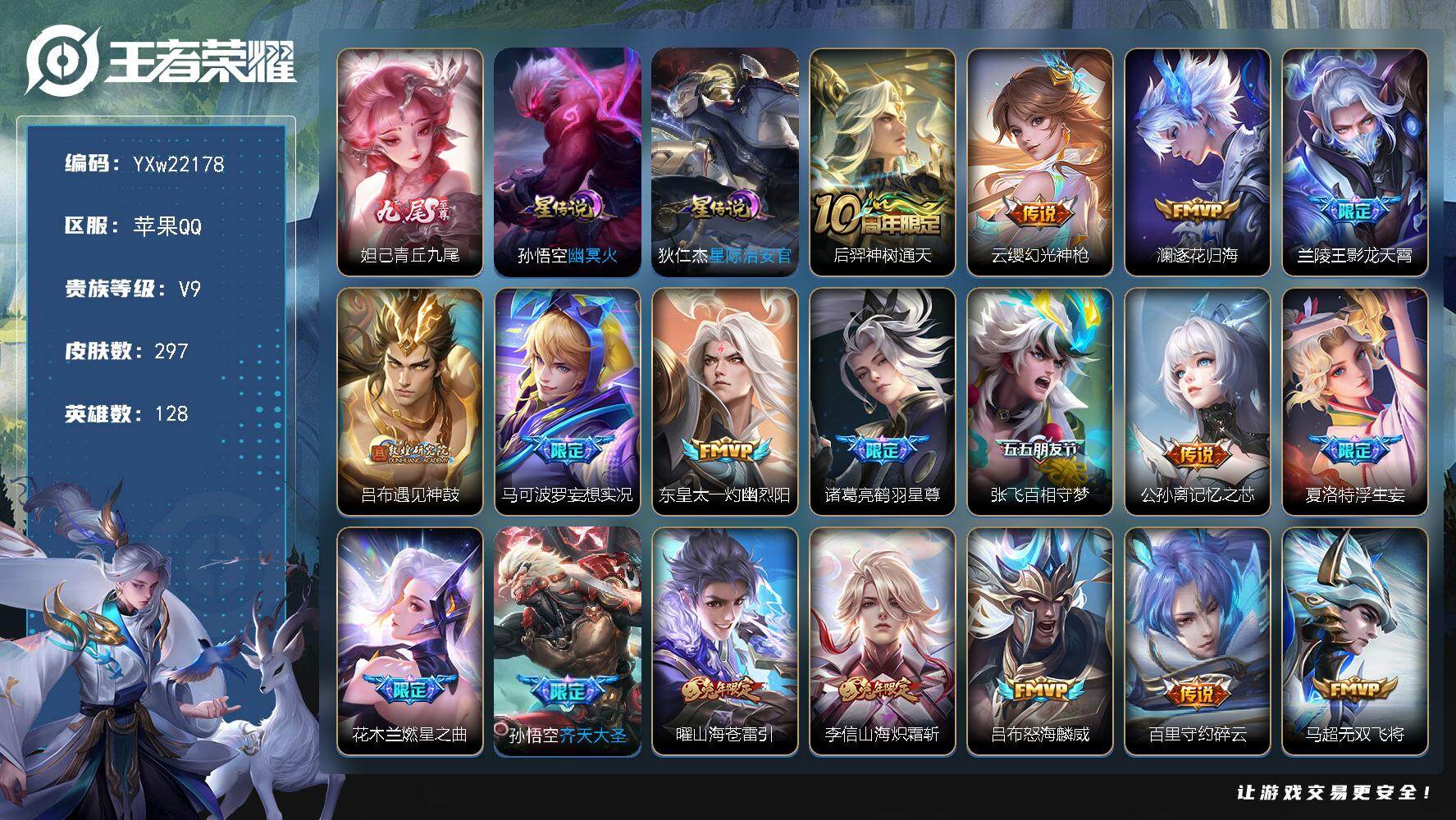 王者荣耀账号苹果QQ【精选质量号·青丘九尾·逐花归海·影龙天霄·遇见神鼓·马可波罗妄想实况·鹤羽星尊·张飞百相守梦·记忆