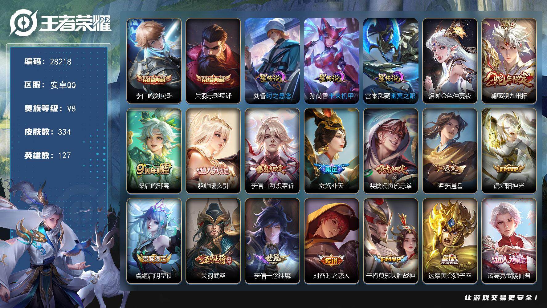 王者荣耀账号安卓QQ可换绑 【高质量精品号·典藏李白关羽·李逍遥·武圣·年限李信·女娲补天·武陵仙君·孙行者·岱宗·至尊宝·冰封战神·】9按键，4星传说，18王者印记，五级铭文220，无二次包过CD19314，安卓Q-
