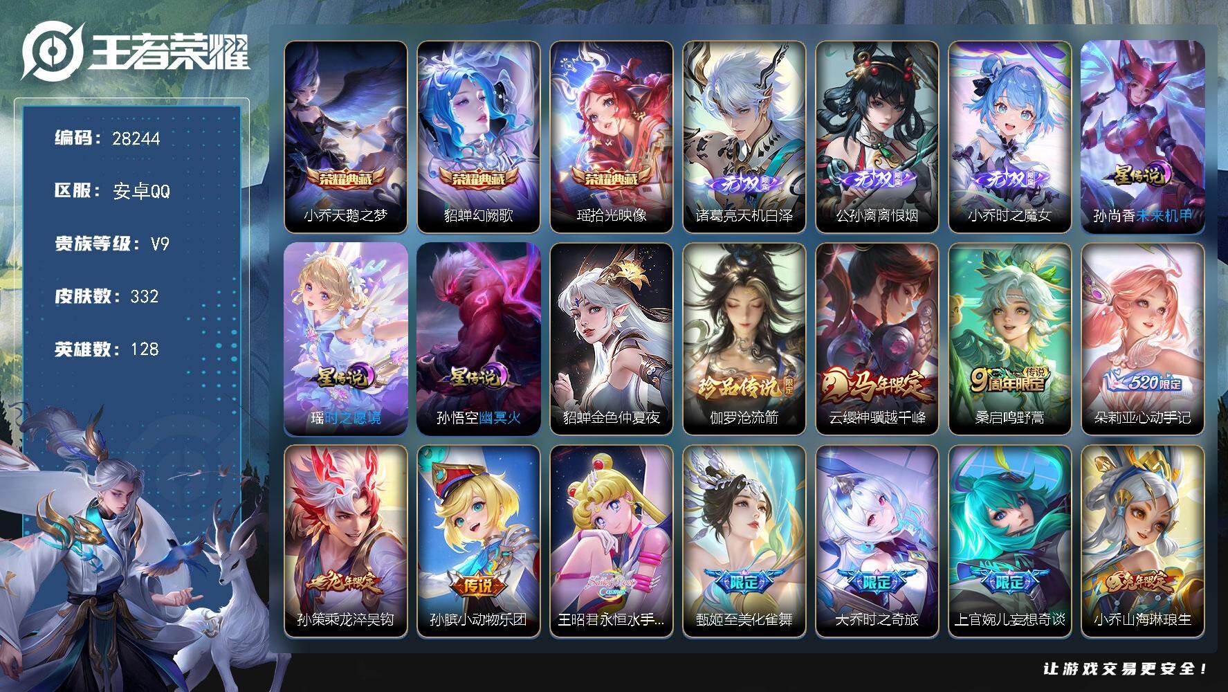 王者荣耀账号安卓QQ可换绑【V9高质量精品女号·万战少司缘·小乔全皮·大乔差新皮全皮·3无双·3典藏·1珍品·云缨马限·孙策龙限·祈雪灵祝·李逍遥·武陵仙君·10万贵族积分】6按键，4星传说，21王者印记，五级铭文19