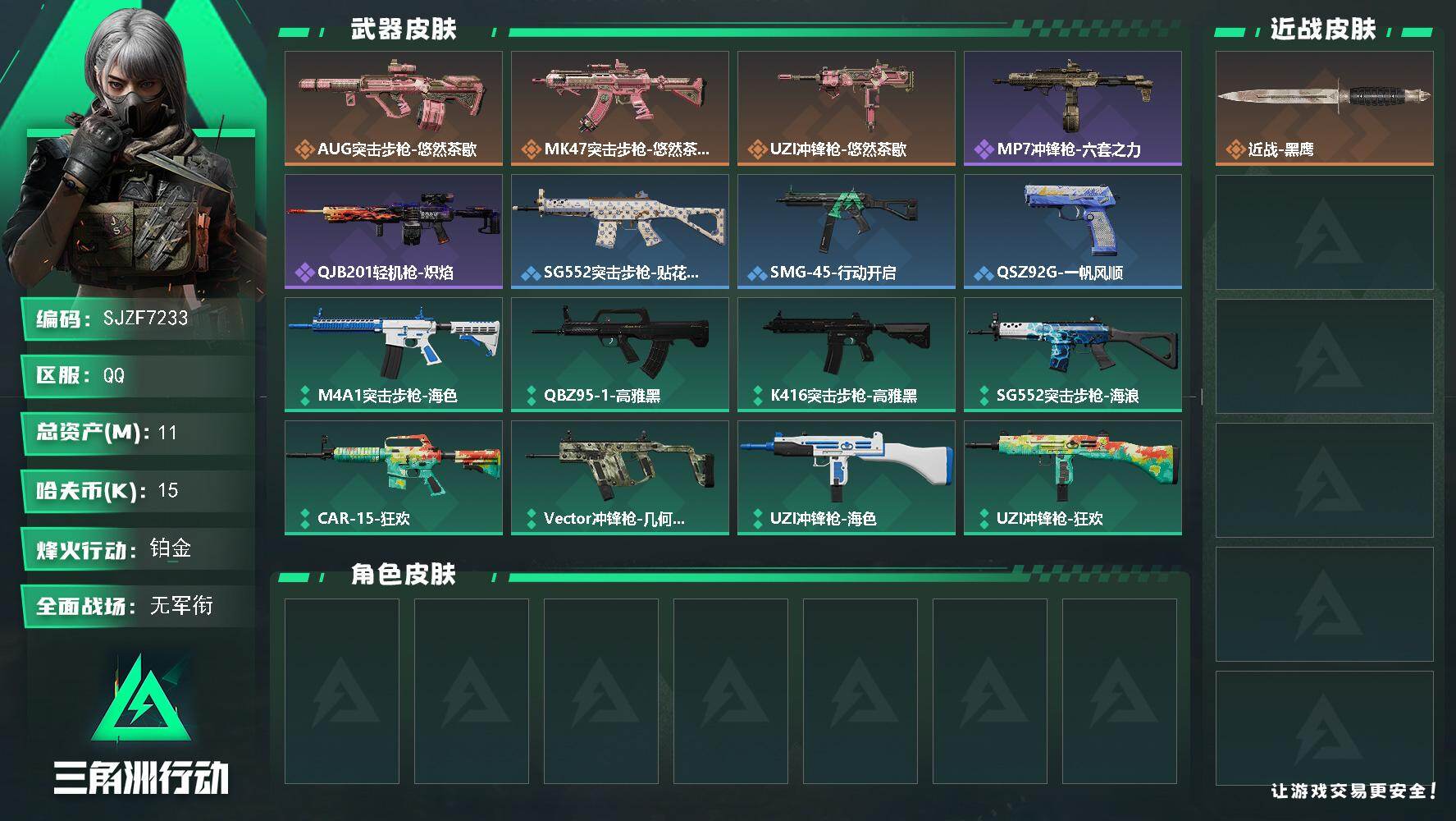 三角洲行动账号QQ【SJZF7233】总资产(M)：11M/哈夫币(K)：15K/哈夫币(K)：15K/传说枪皮数：3/全面战场等级：1_段位：无段位/烽火地带等级：50_段位：铂金/零号玩家/近战-黑鹰/AUG突击