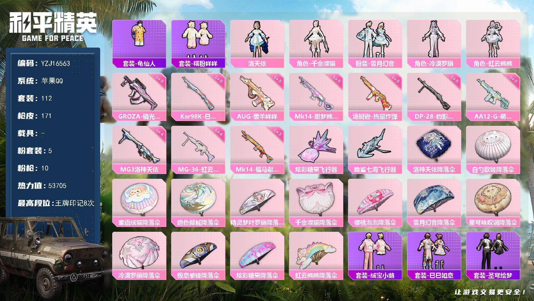 和平精英账号苹果QQYZJ16563-可二次-苹果Q-5粉装10特效枪3热门112套装171枪皮 53665热力值 极品